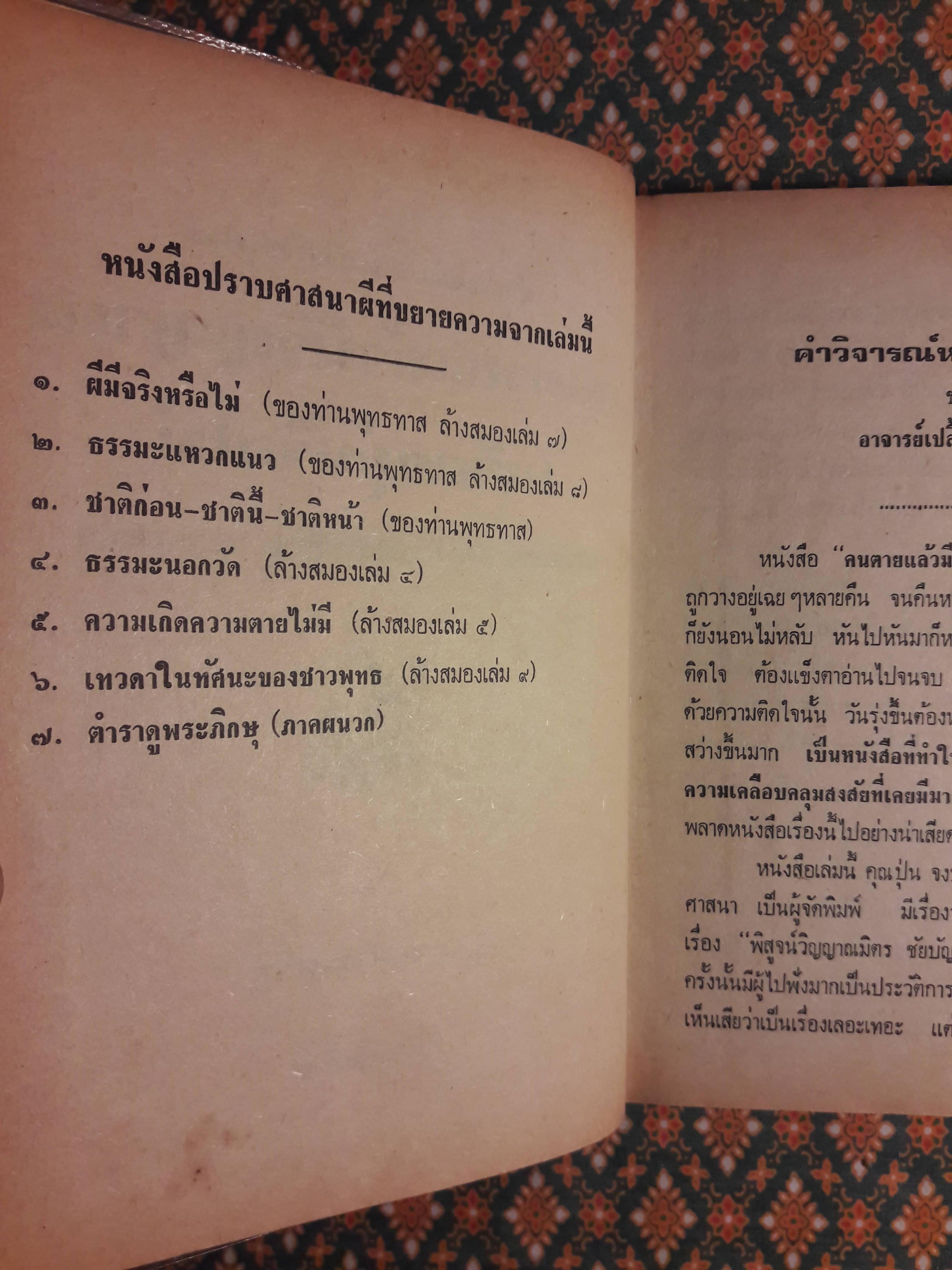 คนตายแล้วมีวิญญาณเหลืออยู่หรือไม่