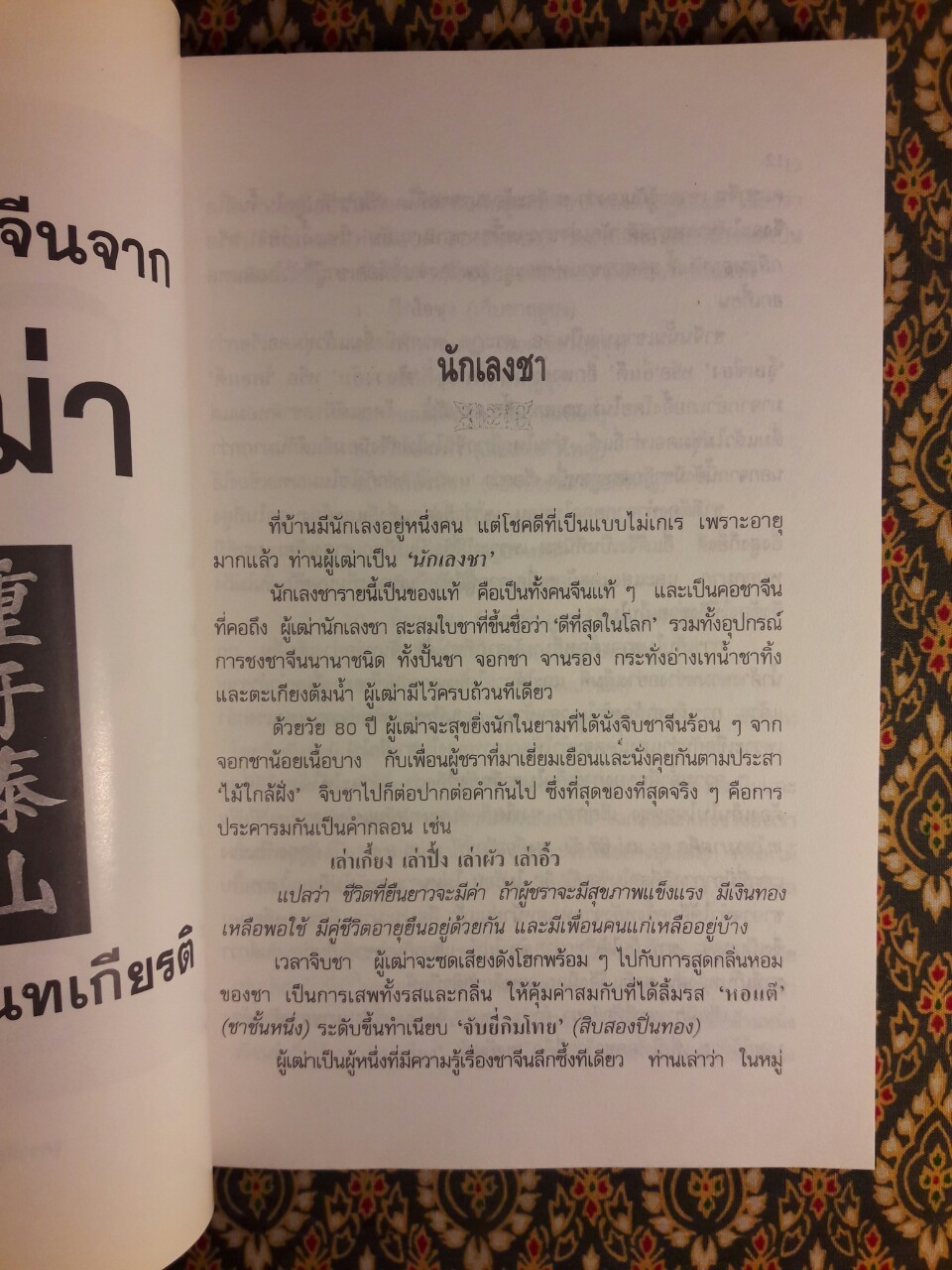 ความรู้เรื่องจีนจากผู้เฒ่า