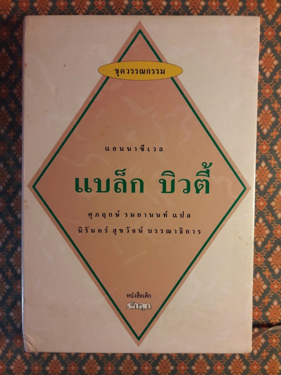 แบล็ก บิวตี้ Black Beauty “พร้อมกล่อง”