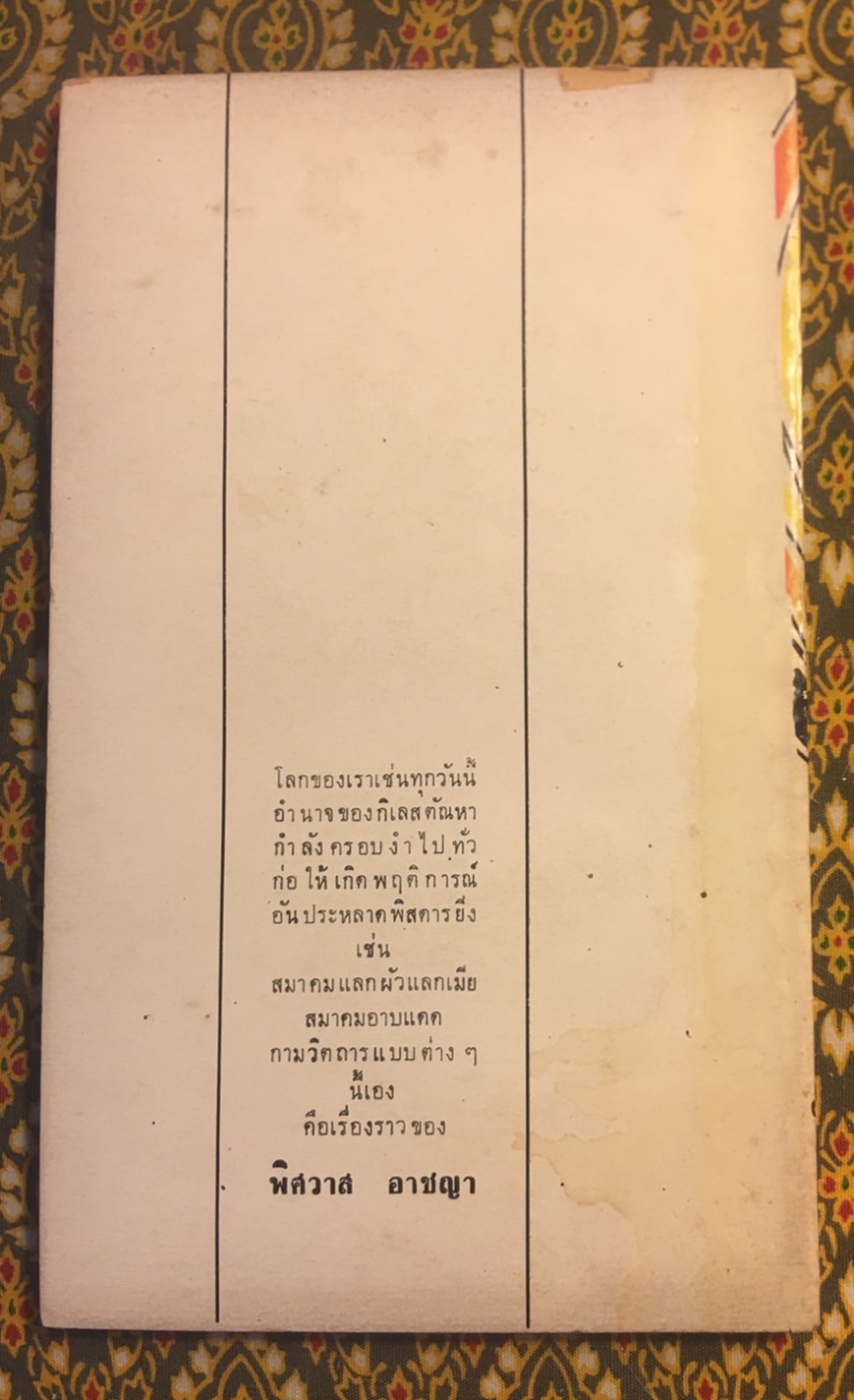 พิศวาท อาชญา