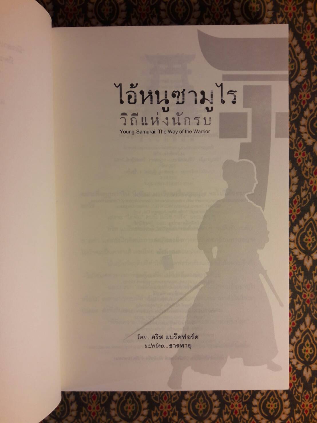ไอ้หนูซามูไร วิถีแห่งนักรบ Young Samurai : The Way of the Warrior
