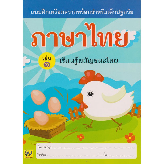 ภาษาไทย เล่ม 1 (เรียนรู้พยัญชนะไทย)