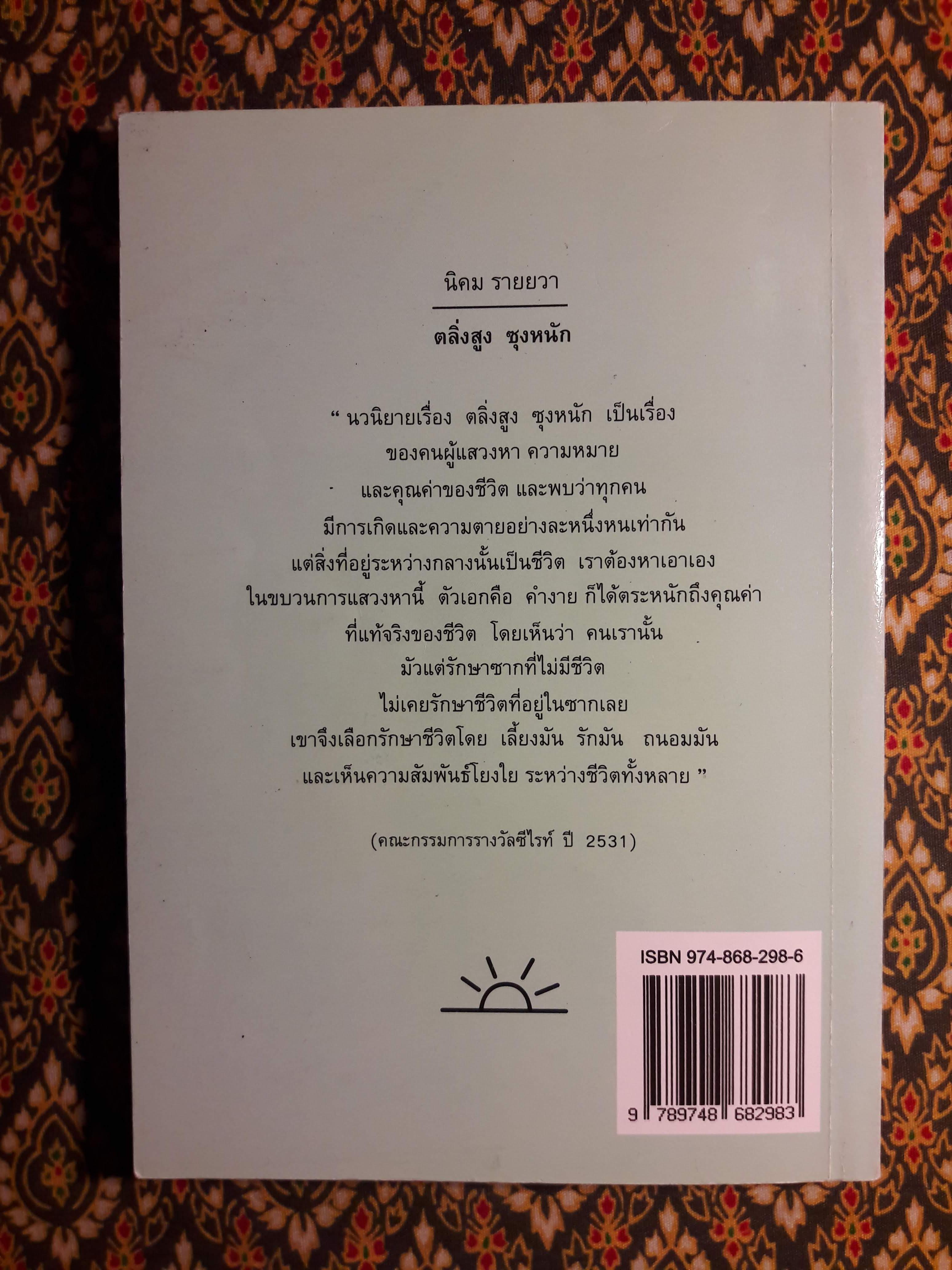 ตลิ่งสูงซุงหนัก “หนังสือรางวัลซีไรต์”