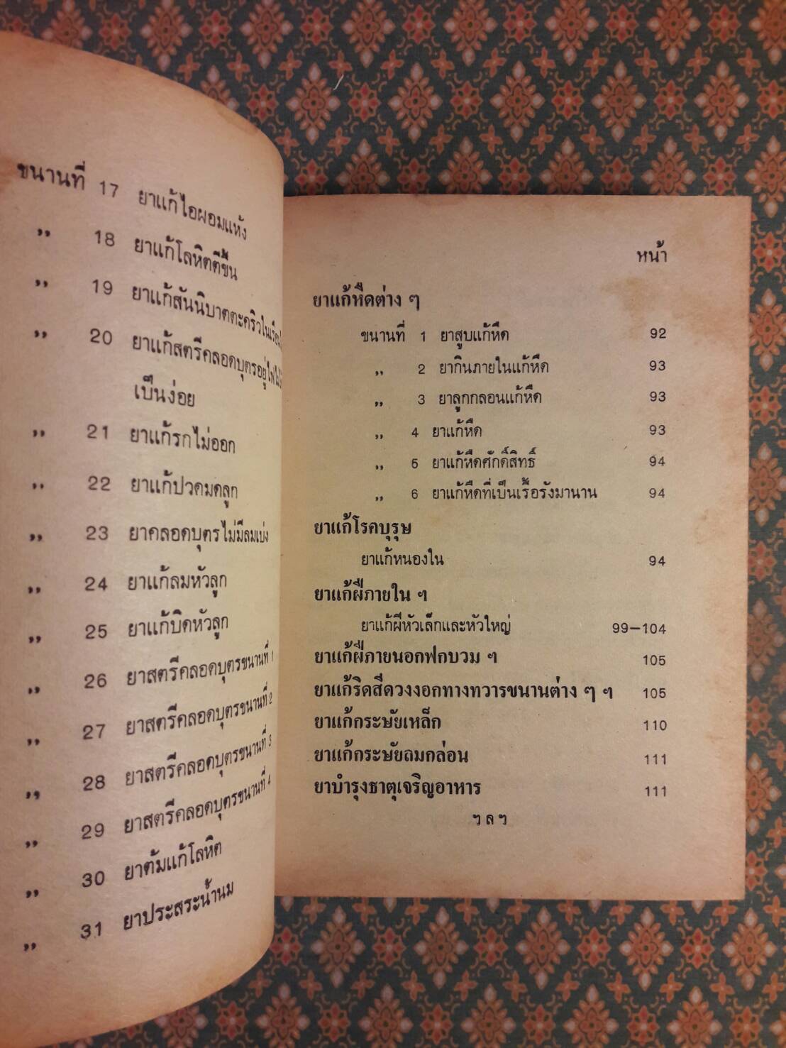 ตำรายาแพทย์แผนโบราณ