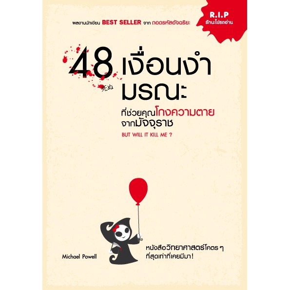 Expernet หนังสือ 48 เงื่อนงำมรณะที่ช่วยคุณโกงความตายจากมัจจุราช