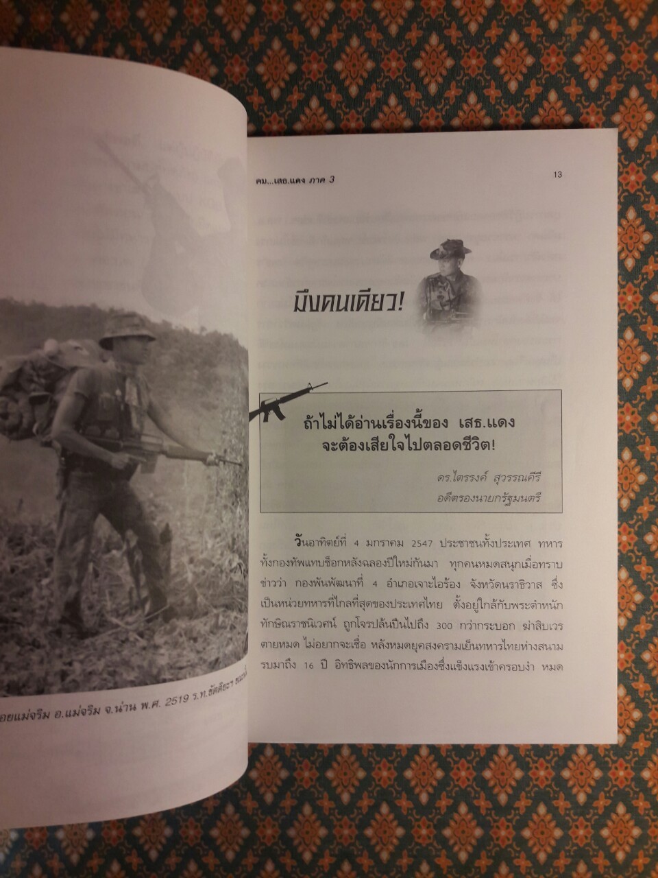 คม...เสธ.แดง ภาค 3