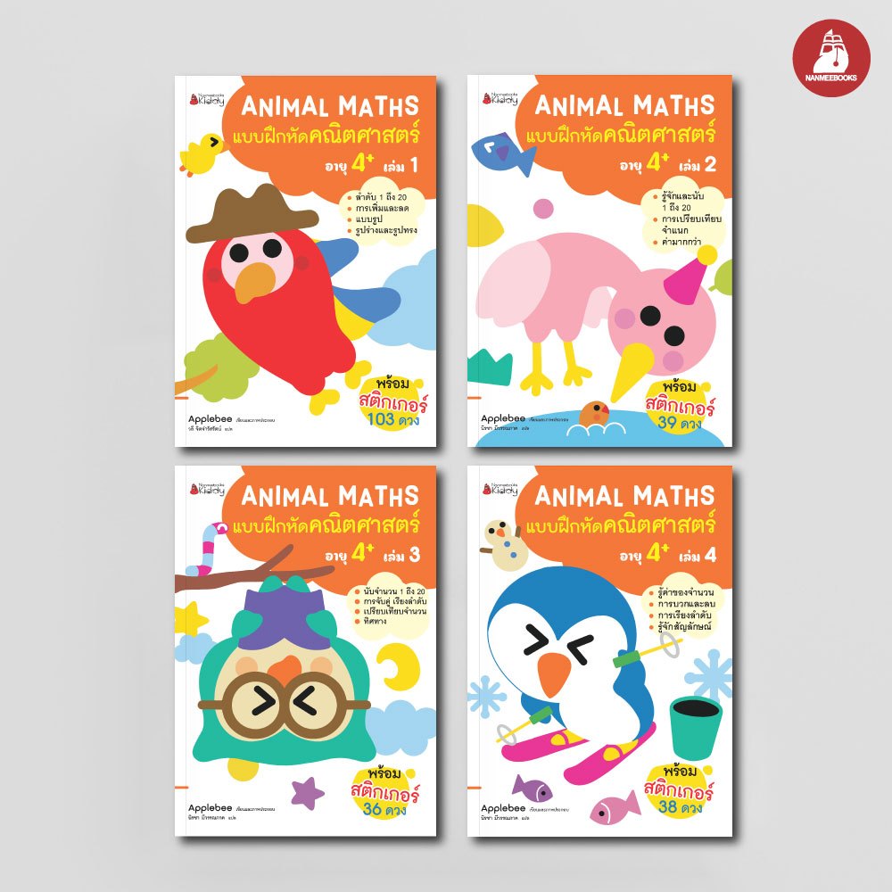 NANMEEBOOKS หนังสือ แพ็กชุด แบบฝึกหัด Animal Maths เล่ม 1-4 สำหรับอายุ 4 ปีขึ้นไป : แบบฝึกหัดคณิตศาสตร์ สำหรับเด็กปฐมวัย พร้อมสติกเกอร์