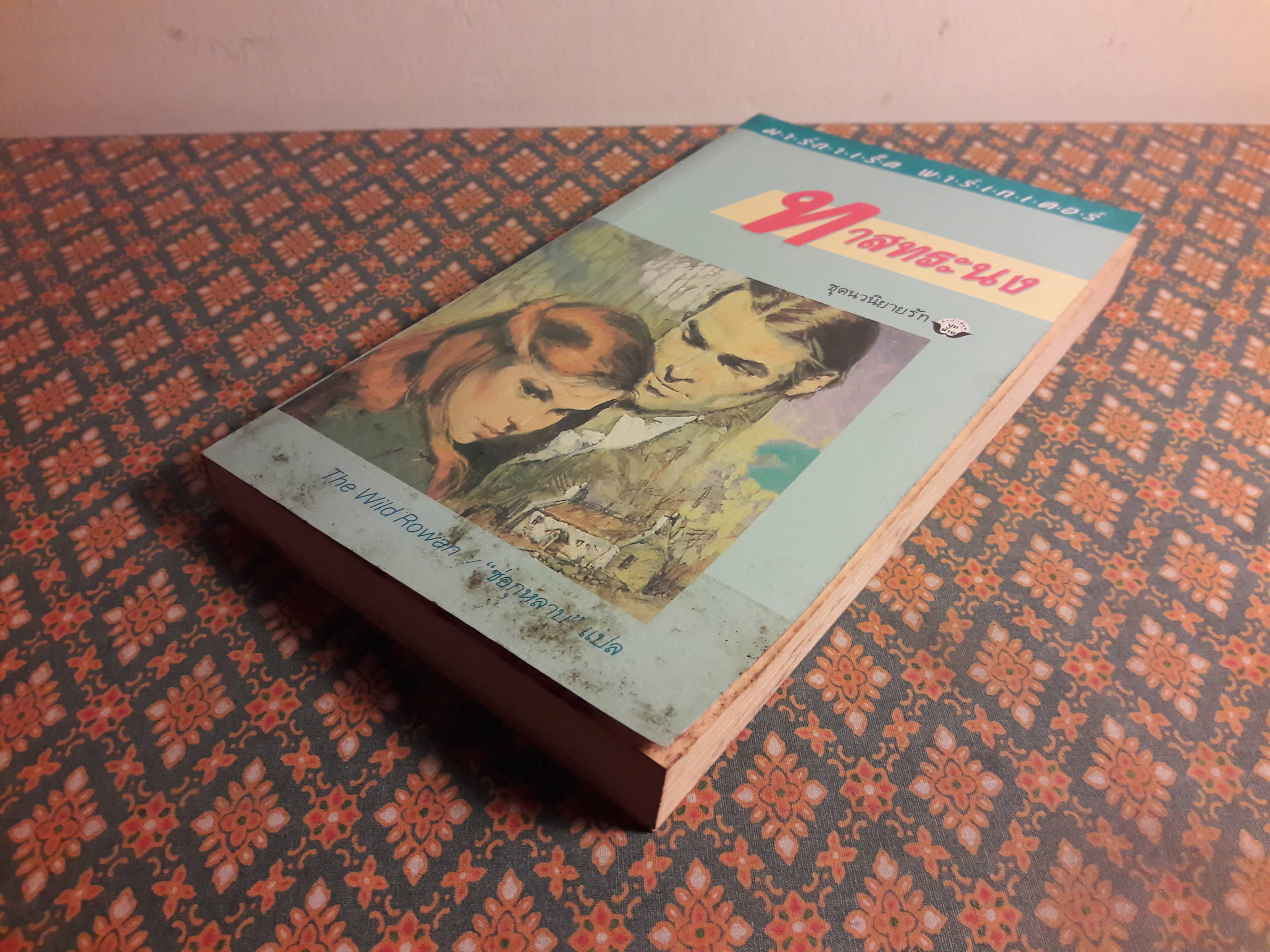 ทาสทระนง THE WILD ROWAN