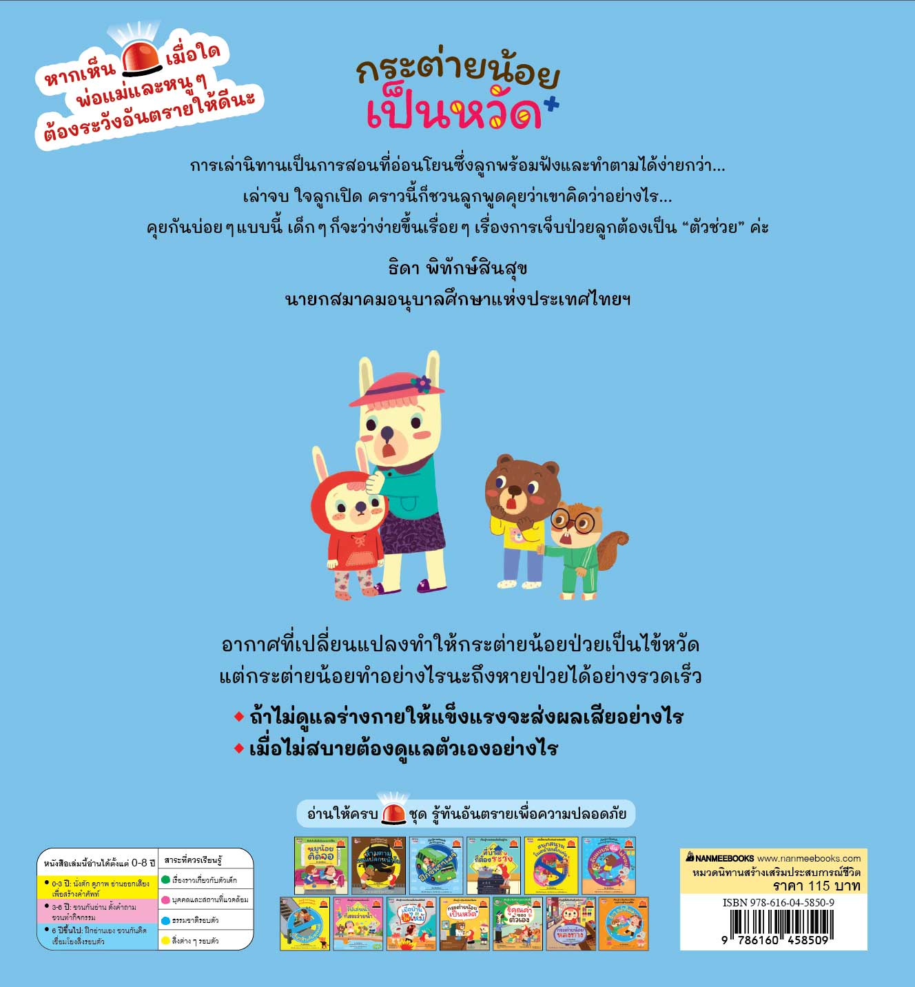 NANMEEBOOKS หนังสือ กระต่ายน้อยเป็นหวัด : ชุด รู้ทันอันตรายเพื่อความปลอดภัย Safety I know