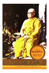 หนังสือ การงานที่เป็นสุข (พุทธทาสภิกขุ)