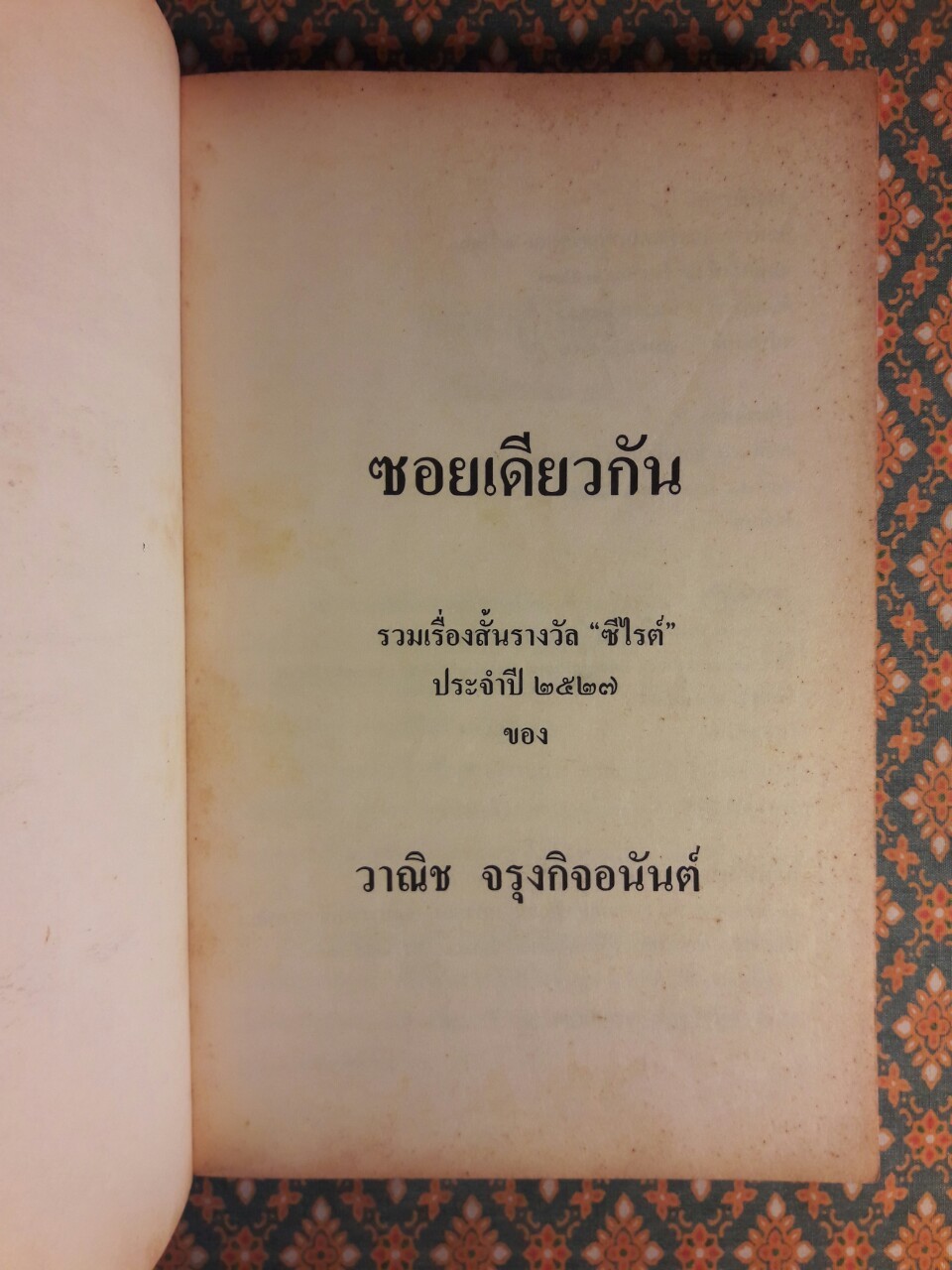 ซอยเดียวกัน “หนังสือรางวัลซีไรต์”
