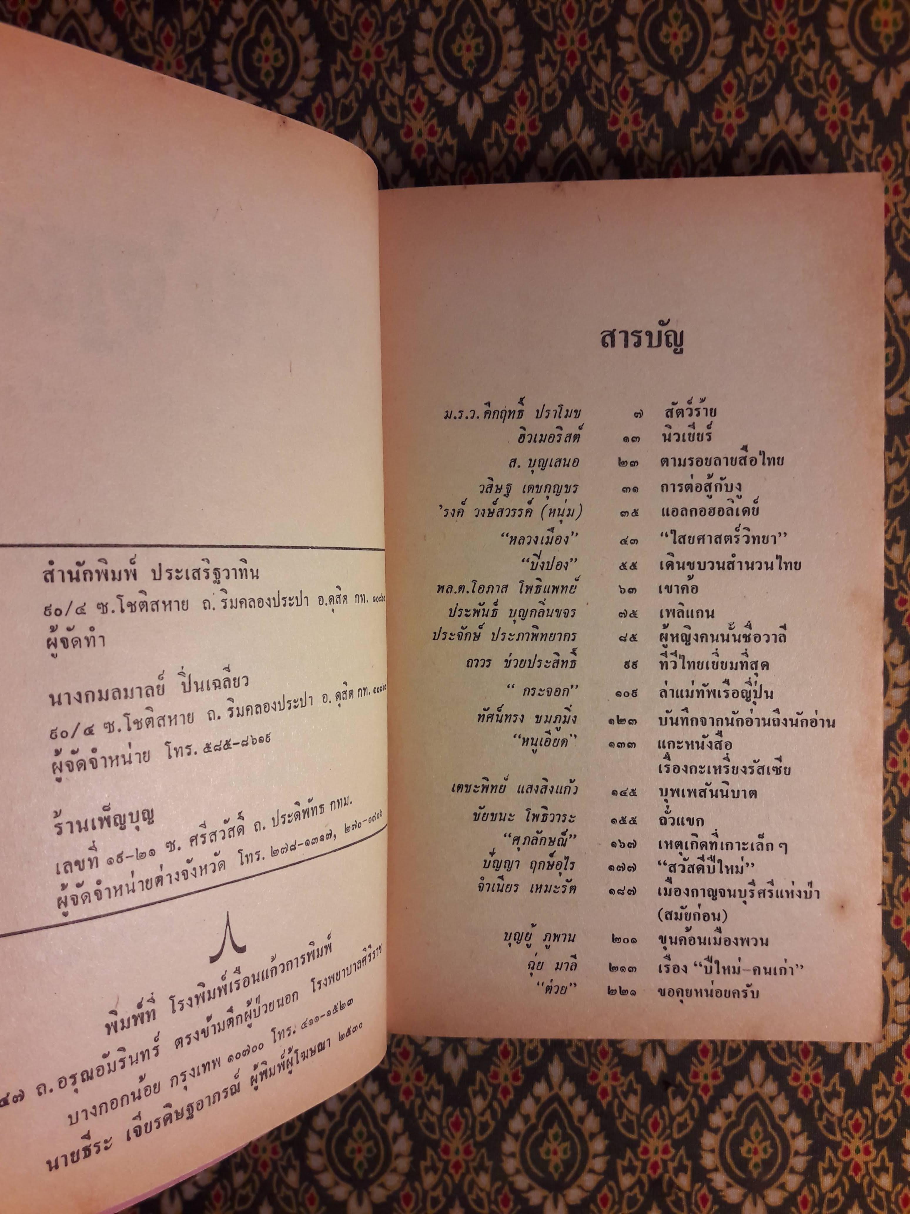 ต่วย’ตูน ปีที่ 16 ฉบับที่ 5 มกราคม 2530 "มีงานเขียน 'รงค์ วงษ์สวรรค์"