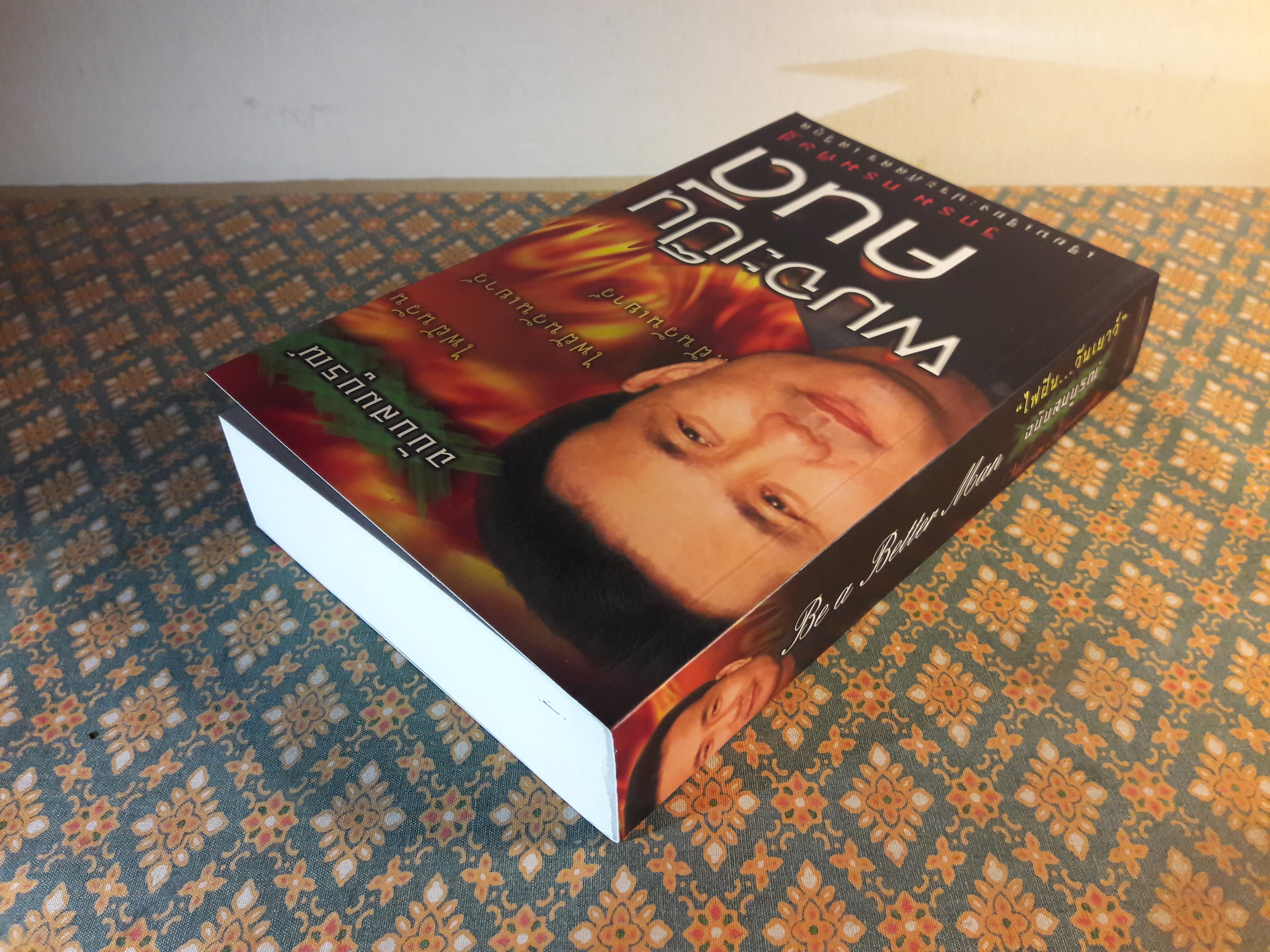 ผมจะเป็นคนดี ฉบับสมบูรณ์