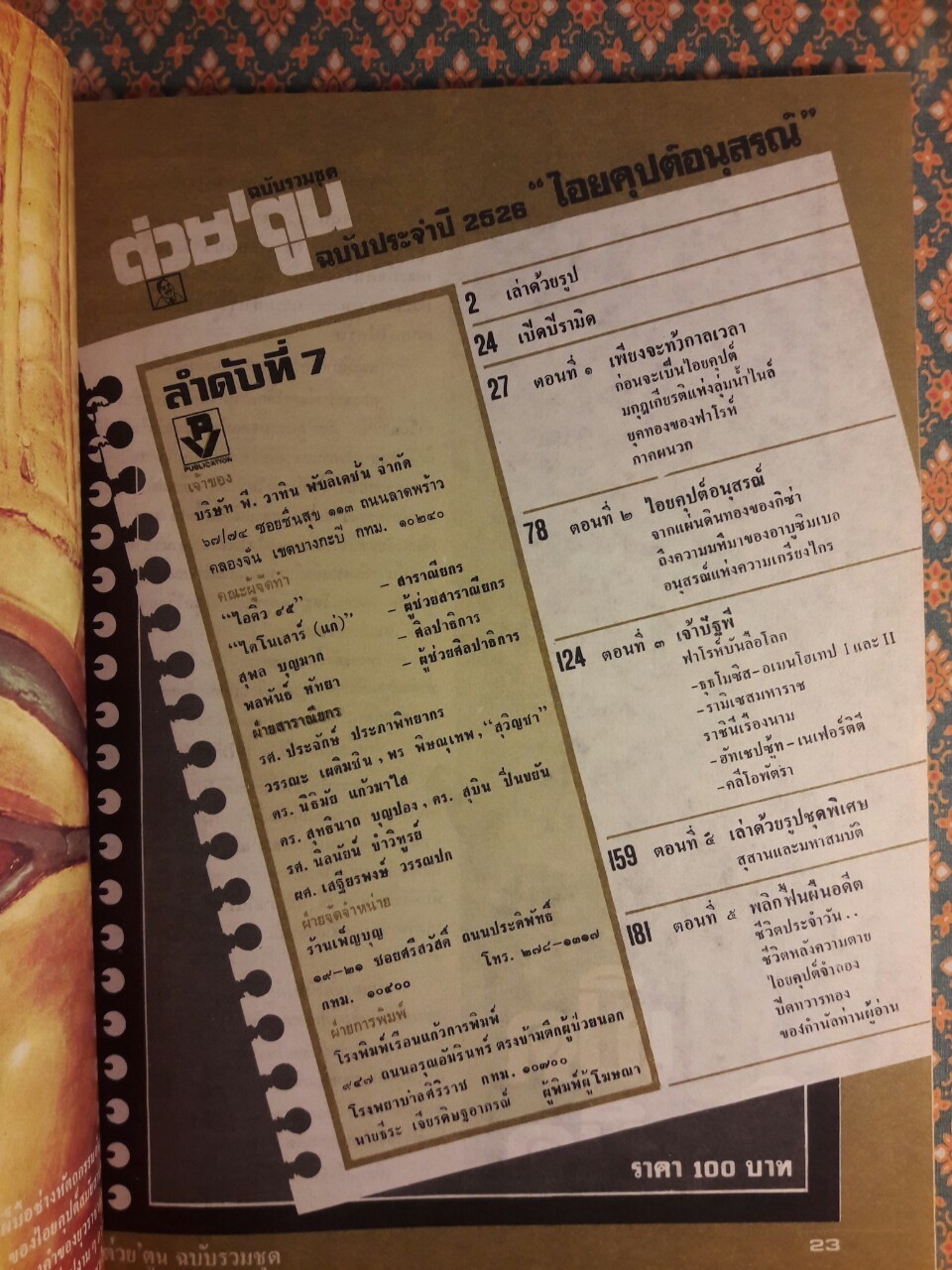ต่วย’ตูน ฉบับรวมชุด ลำดับที่ 7 ฉบับประจำปี 2526 ไอยคุปต์อนุสรณ์