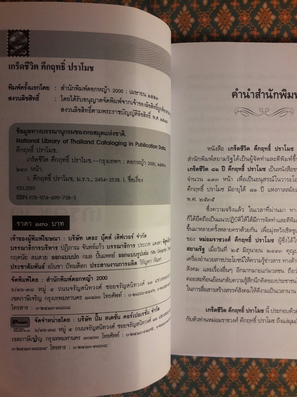 เกร็ดชีวิต คึกฤทธิ์ ปราโมช