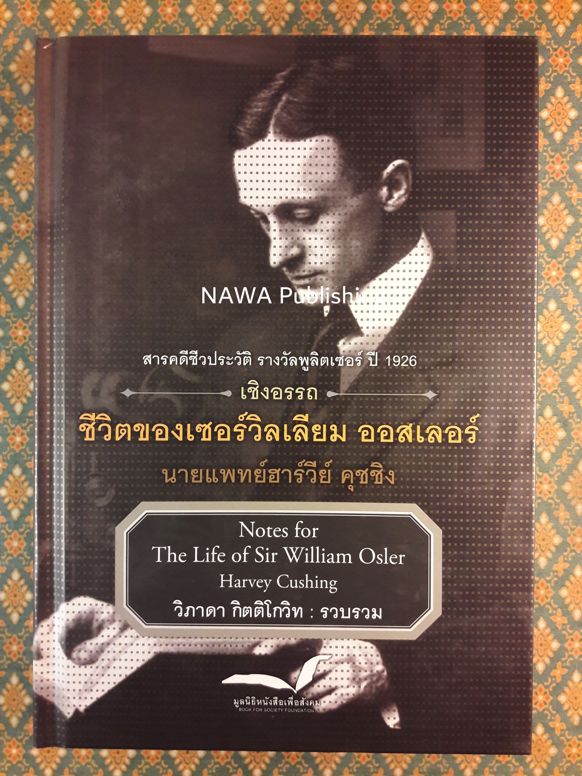 ชีวิตของเซอร์วิลเลียม ออสเลอร์ The Life of Sir William Osler เล่ม 1-3 (Boxset) “หนังสือรางวัลพูลิตเซอร์ ประจำปี 1925”