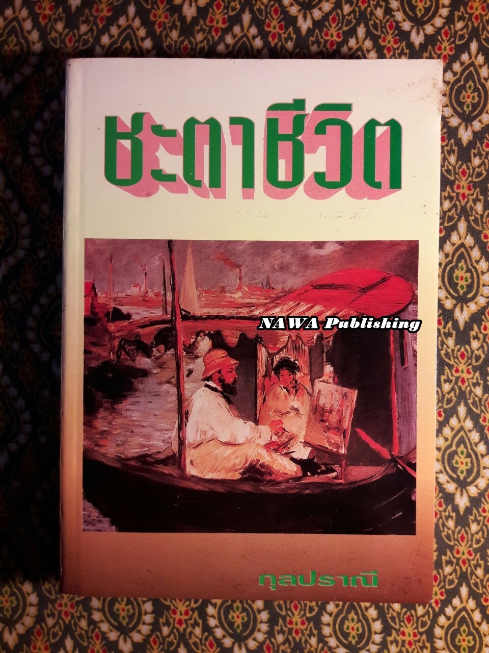 ชะตาชีวิต