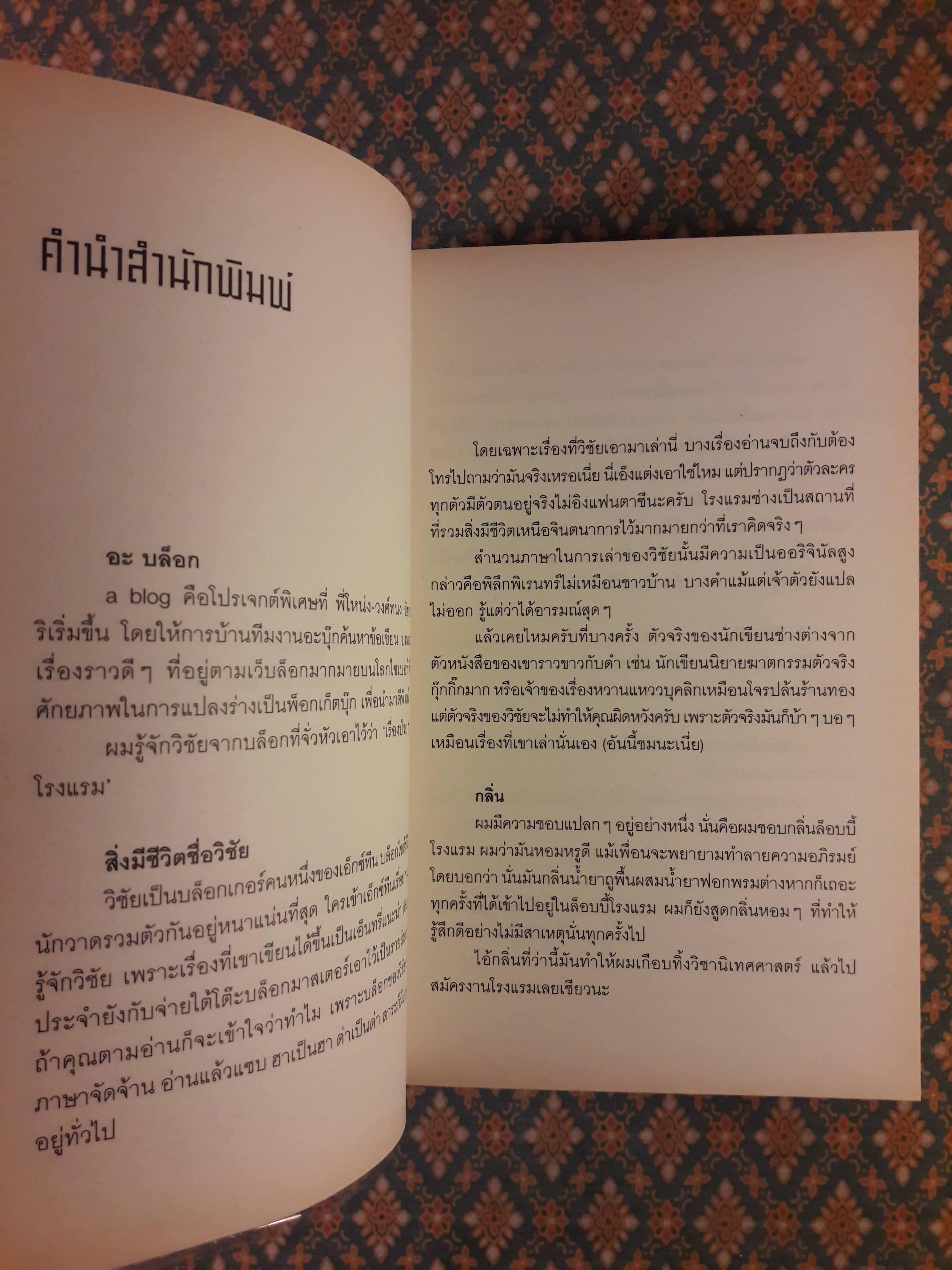 สิ่งมีชีวิตในโรงแรม