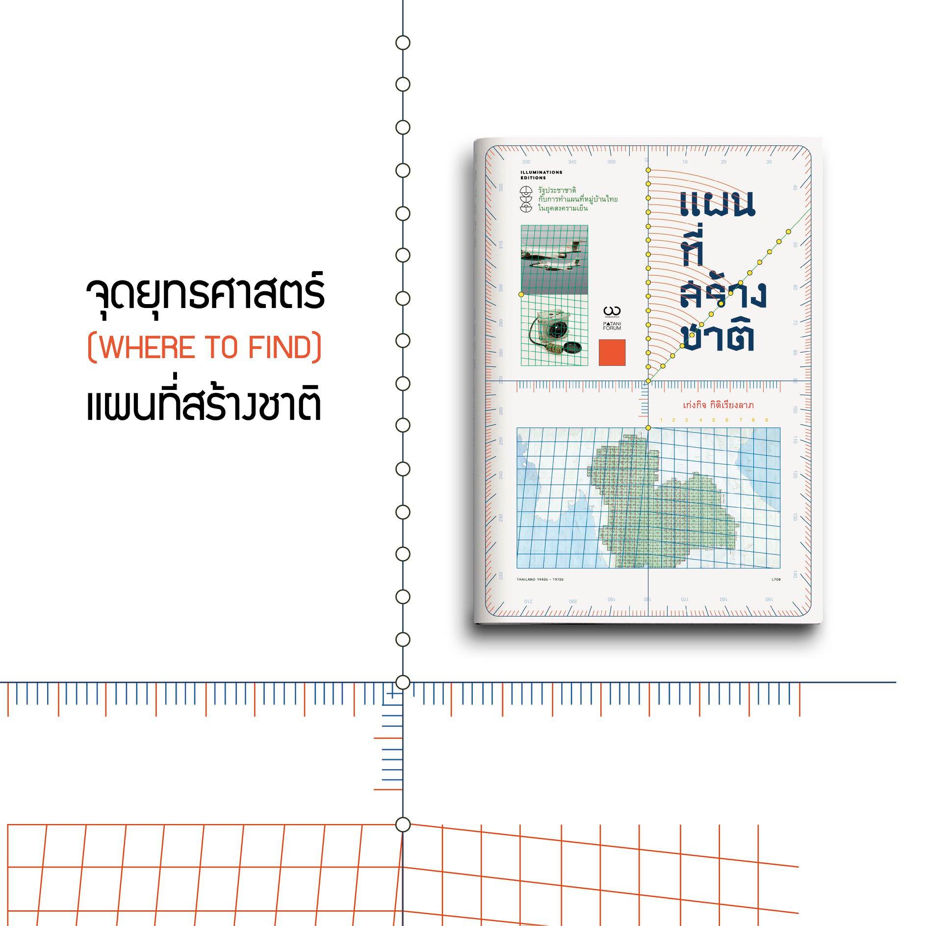 แผนที่สร้างชาติ: รัฐประชาชาติ กับการทำแผนที่หมู่บ้านไทย ในยุคสงครามเย็น โดย เก่งกิจ กิติเรียงลาภ