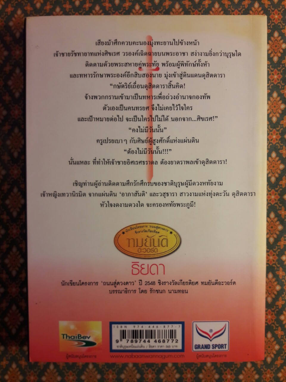 ชาติบุรุษเหนือแผ่นดิน
