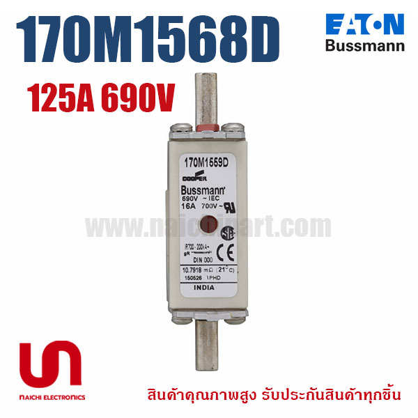 170M1568 / 170M1568D 125A 690V Bussmann / Eaton | ฟิวส์ของแท้