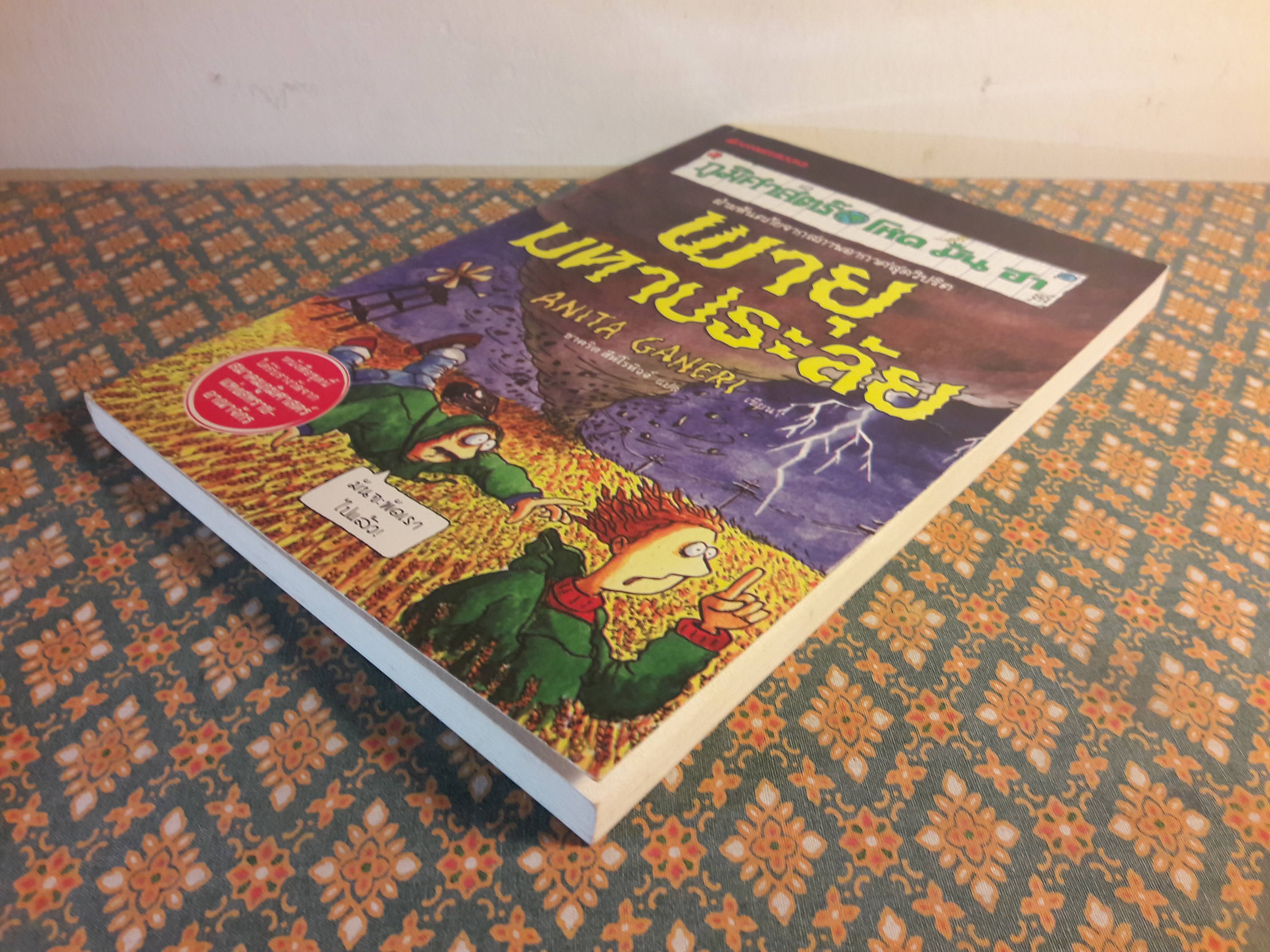 ภูมิศาสตร์ โหด มัน ฮา ตอนพายุมหาประลัย Horrible Geography : Stormy Weather