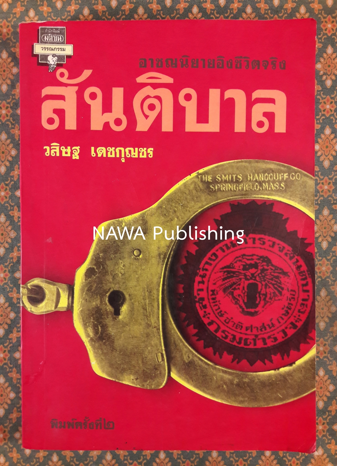 สันติบาล