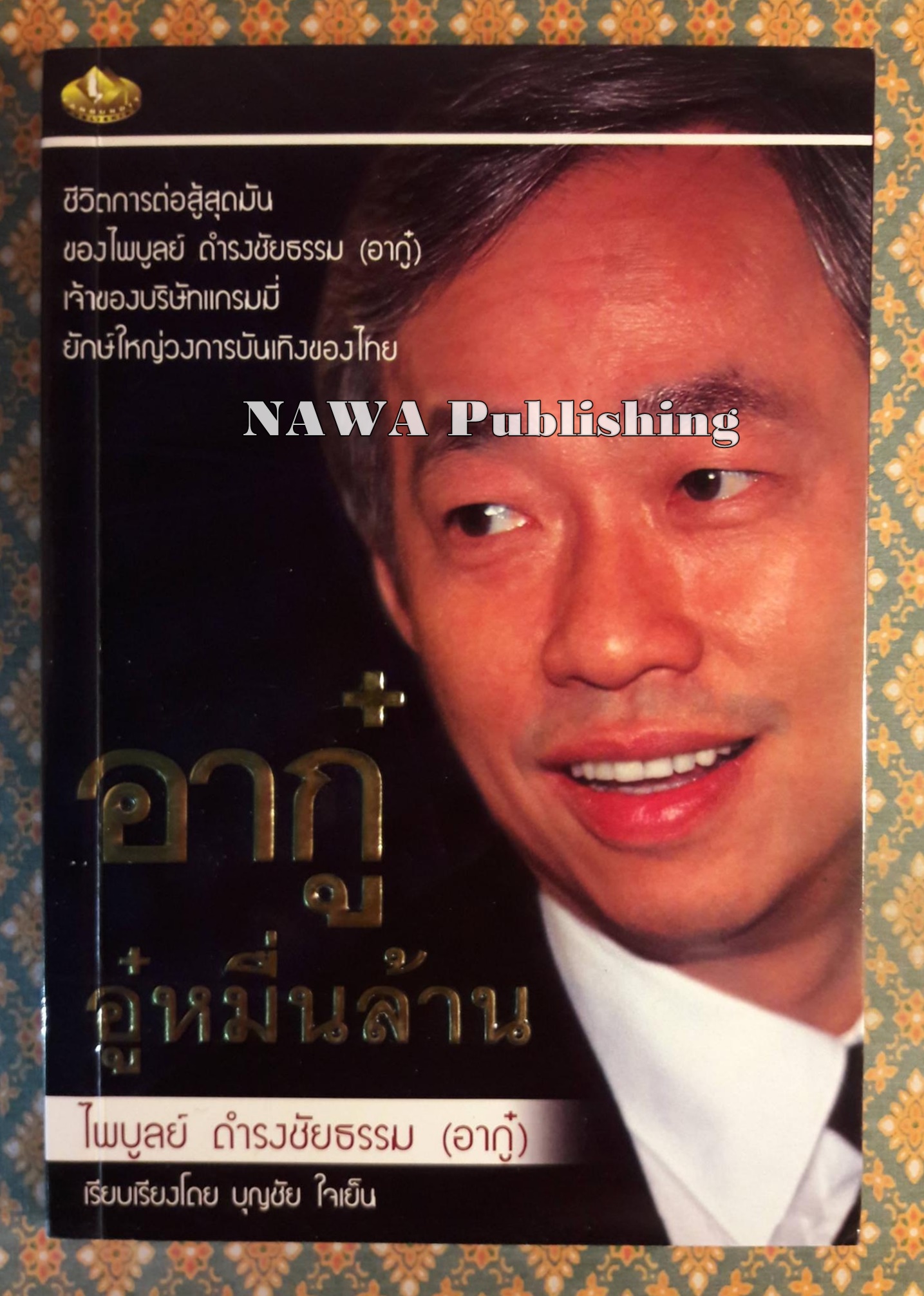 อากู๋ อู๋หมื่นล้าน