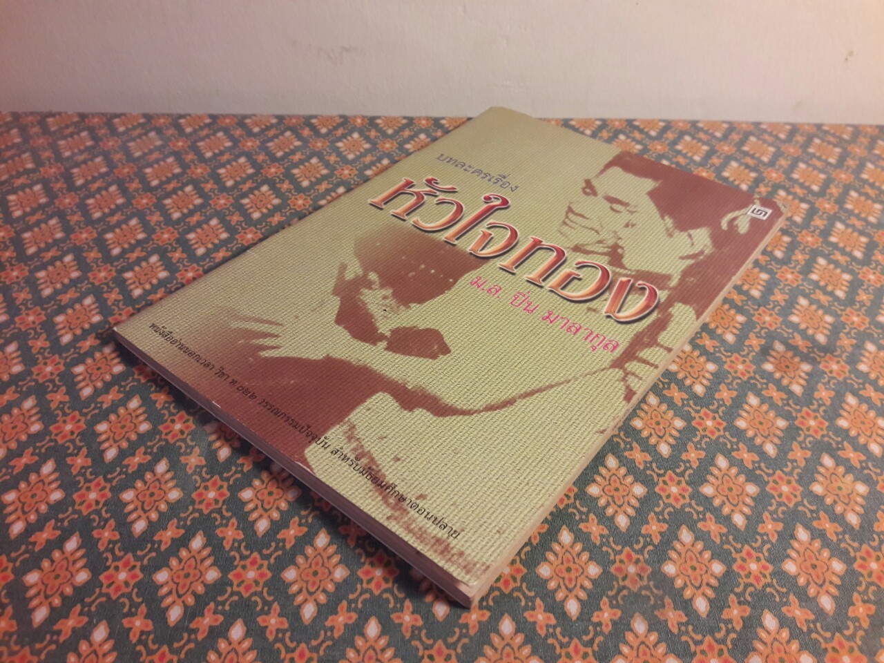 บทละครเรื่อง หัวใจทอง "วรรณกรรมแห่งชาติ"