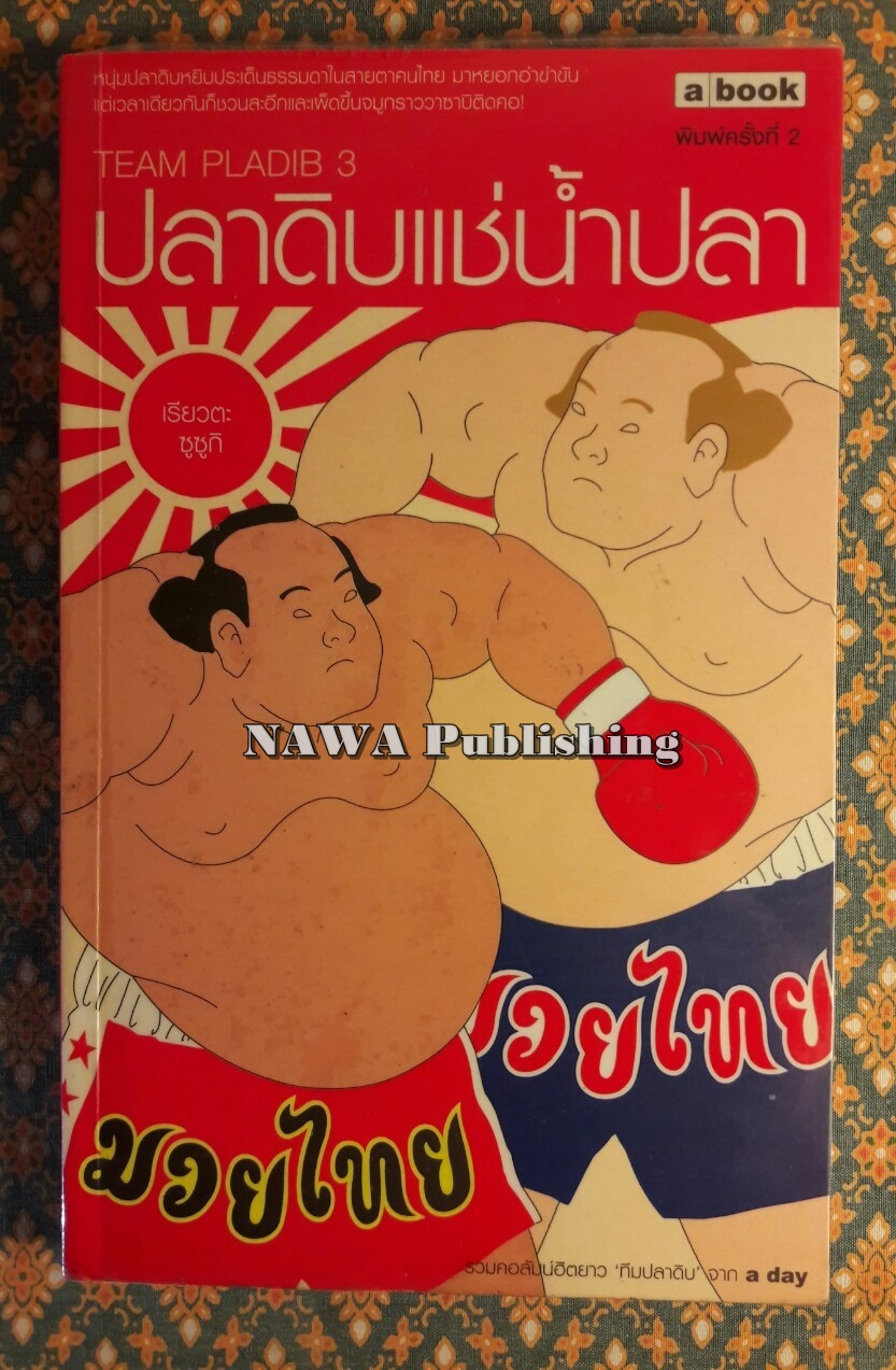ปลาดิบแช่น้ำปลา