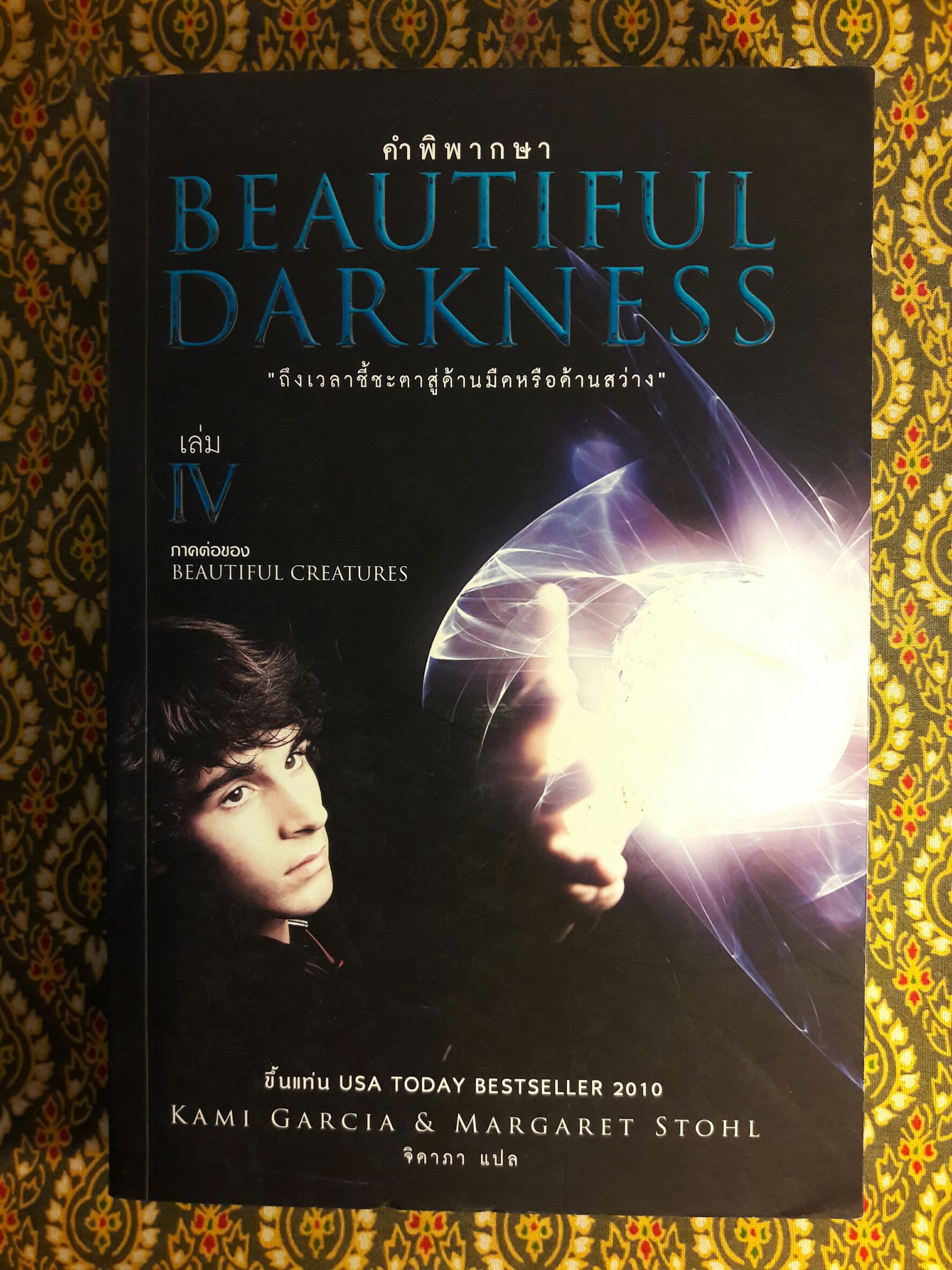 Beautiful Creatures ตอนจันทราลิขิต นิมิตจันทรา เนตรมนตรา คำพิพากษา มายาอำพราง ปลายทางแห่งมายา ชะตาปริศนา อวสานมนตรา (8 เล่มจบ)