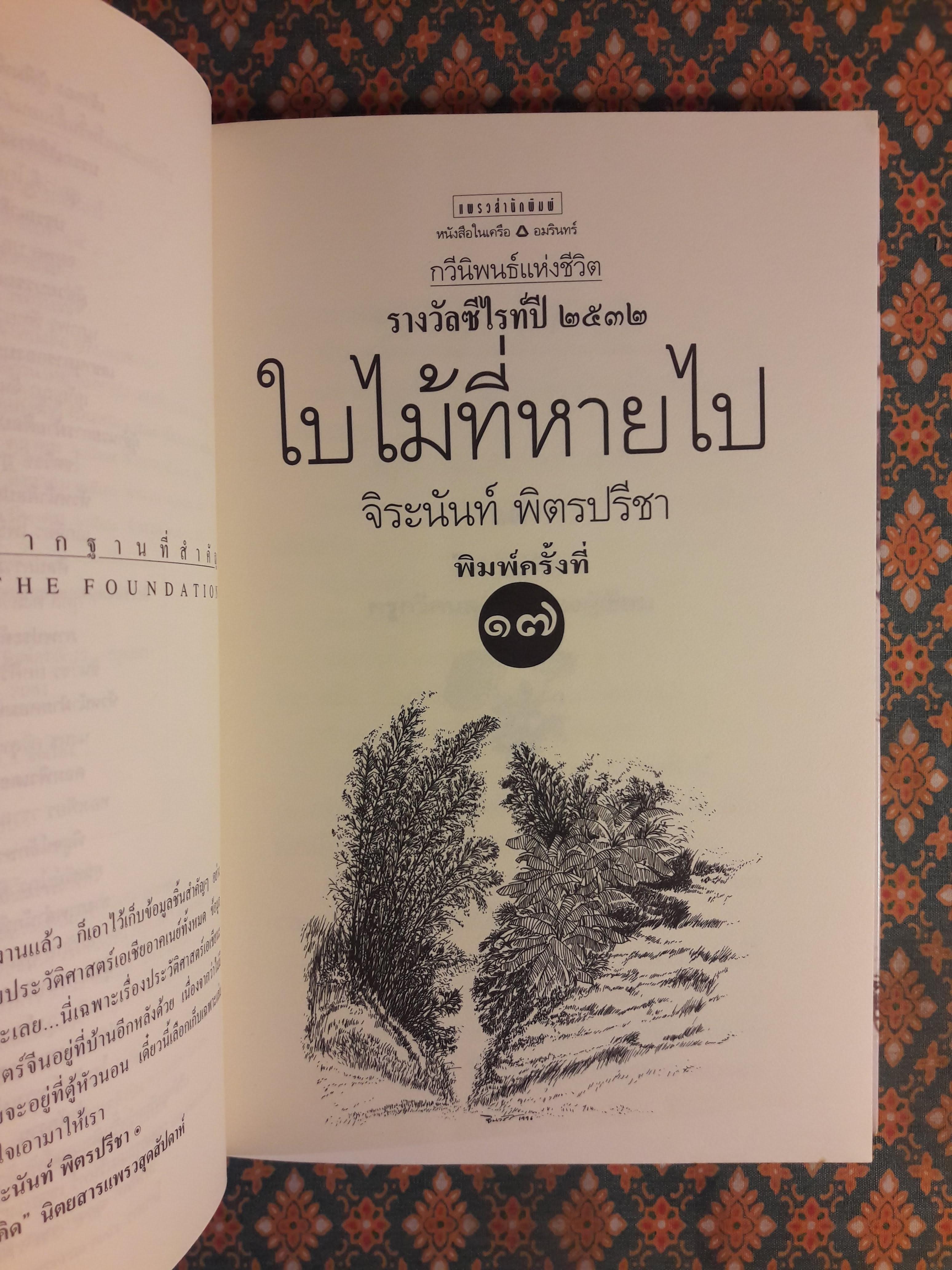 ใบไม้ที่หายไป “หนังสือรางวัลซีไรต์, หนังสือดี 100 เล่ม ที่เด็กและเยาวชนไทยควรอ่าน, 100 หนังสือดี 14 ตุลา“