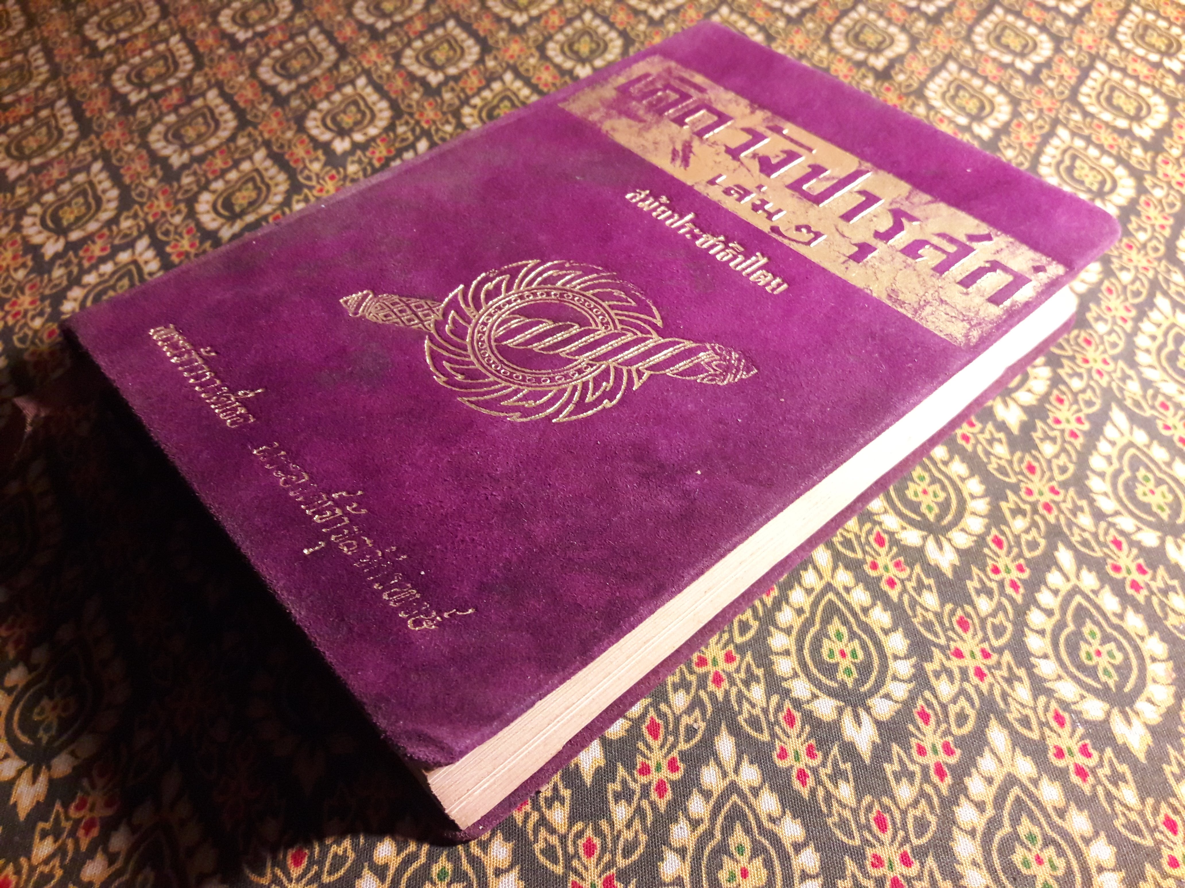 เกิดวังปารุสก์ เล่ม 2 สมัยประชาธิปไตย “ฉบับจัดทำพิเศษ”