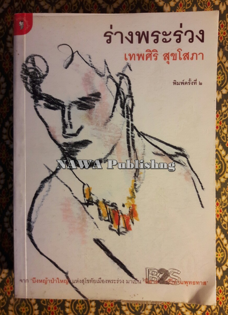 ร่างพระร่วง