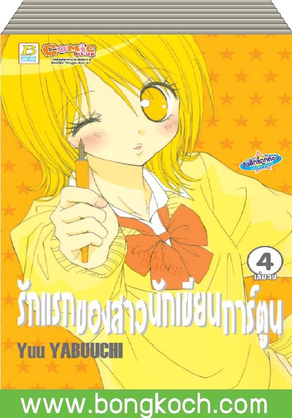 ชื่อหนังสือการ์ตูนญี่ปุ่น เรื่อง รักแรกของสาวนักเขียนการ์ตูน เล่ม 1-4 (จบ) ประเภท การ์ตูน ญี่ปุ่น บงกช Bongkoch *ราคานี้รวมค่าจัดส่งแล้ว