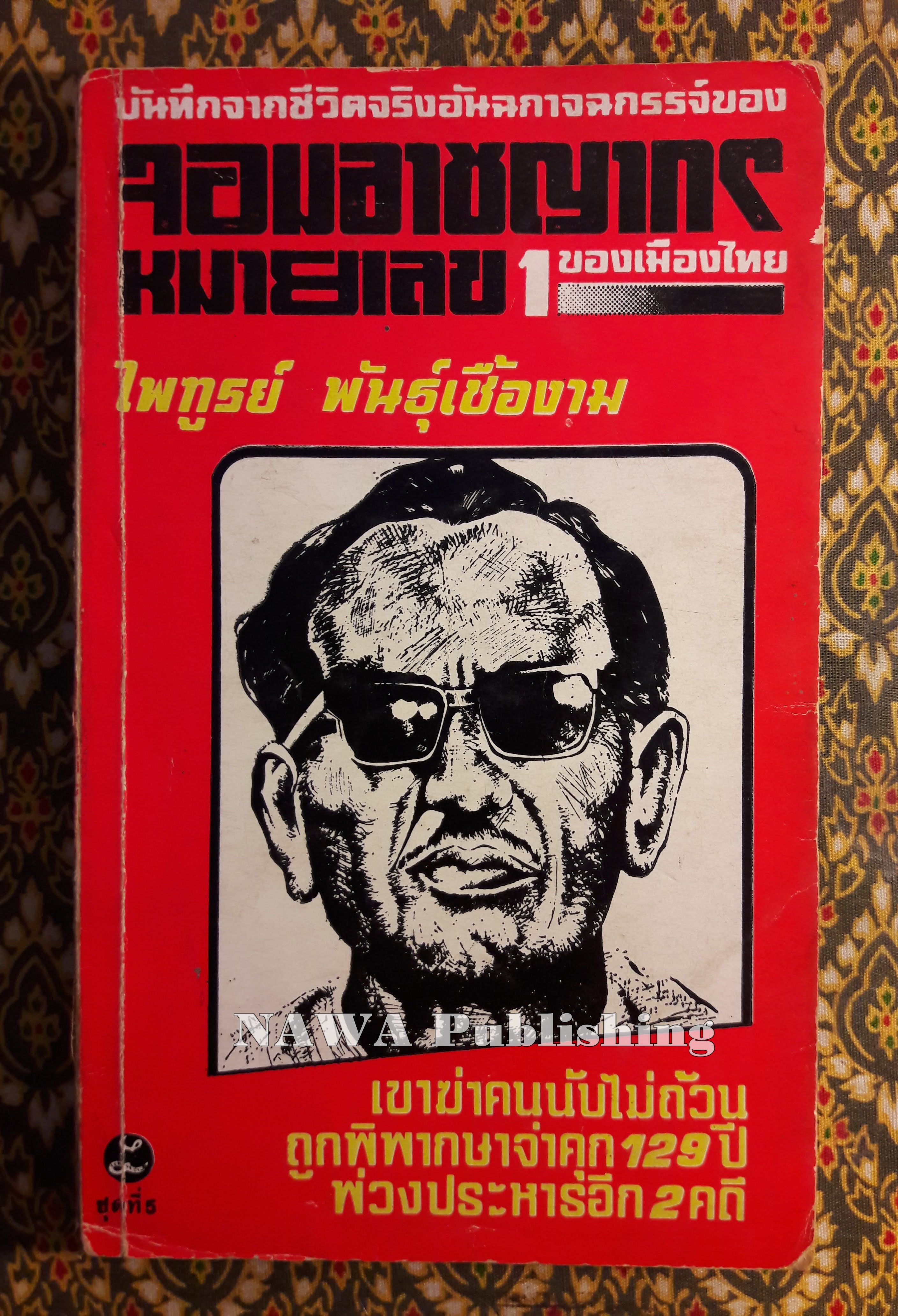 จอมอาชญากรหมายเลข 1 ของเมืองไทย ชุด 5