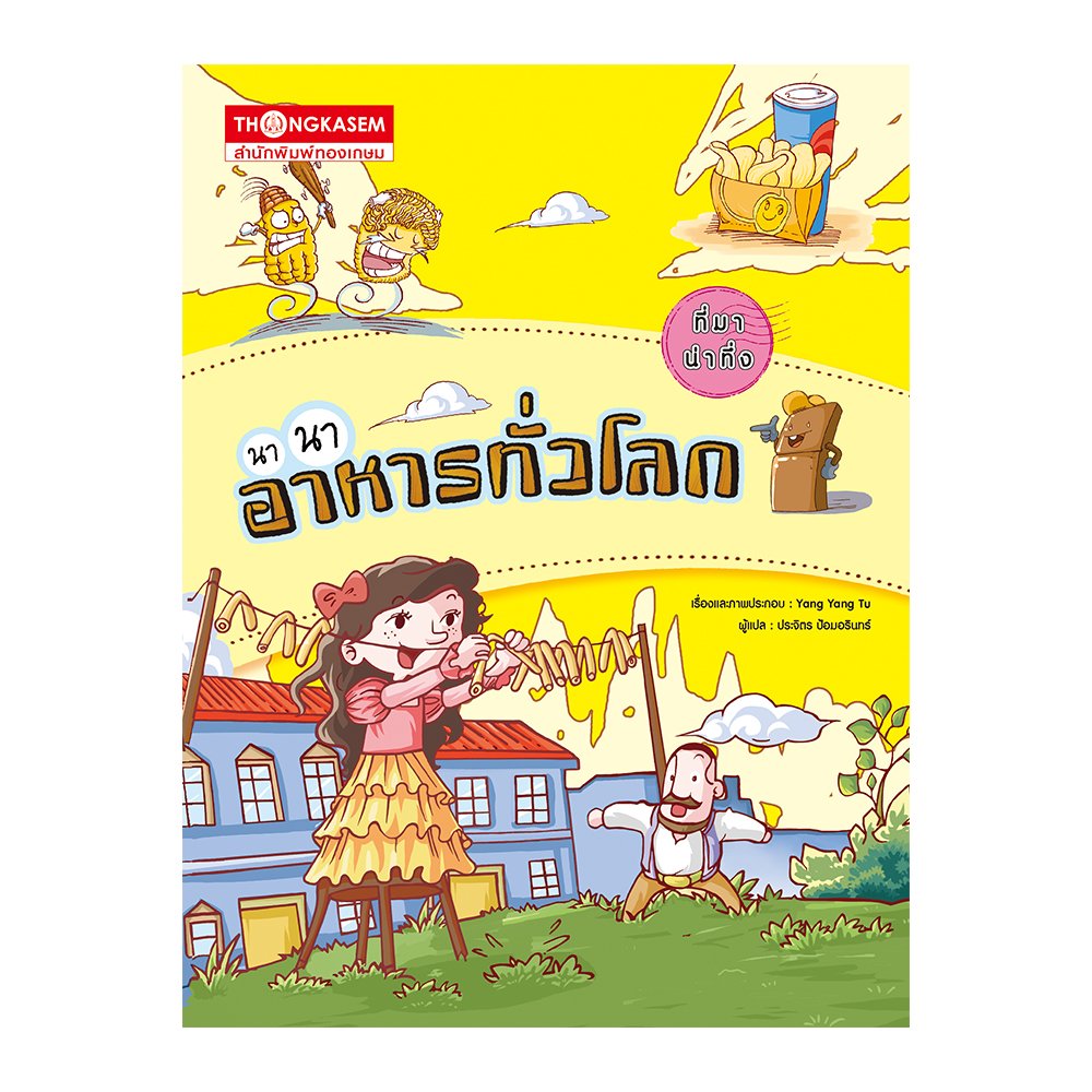 ที่มาน่าทึ่ง นานาอาหารทั่วโลก (การ์ตูนความรู้)