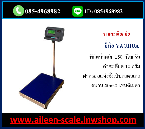 จำหน่าย เครื่องชั่ง อุบลราชธานี ยโสธร ศรีสะเกษ อำนาจเจริญ (และเขตอีสานใต้) มีบริการจัดส่ง ต้องการ เครื่องชั่ง ทุกชนิด ติดต่อสั่งซื้อ ได้ที่นี่ 085-4968982 แอดไลน์ 0854968982 สินค้าครบ