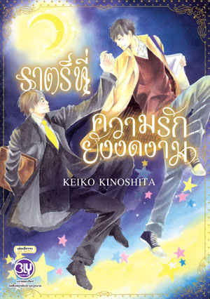 หนังสือการ์ตูนวาย เรื่อง ราตรีที่ความรักยังงดงาม (เล่มเดียวจบ)