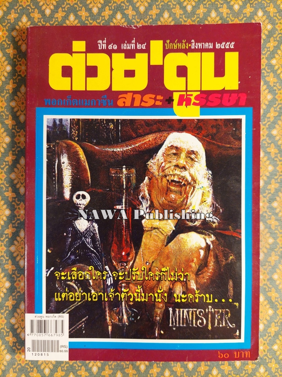 ต่วย’ตูน ปีที่ 41 เล่มที่ 24 ปักษ์หลัง สิงหาคม 2555