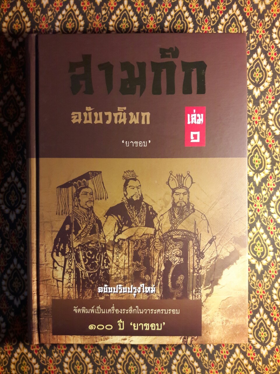 สามก๊ก ฉบับวณิพก (บรรจุกล่อง Boxset) “ฉบับปรับปรุงใหม่ จัดพิมพ์เป็นเครื่องระลึกในวาระครบรอบ 100 ปี ยาขอบ”