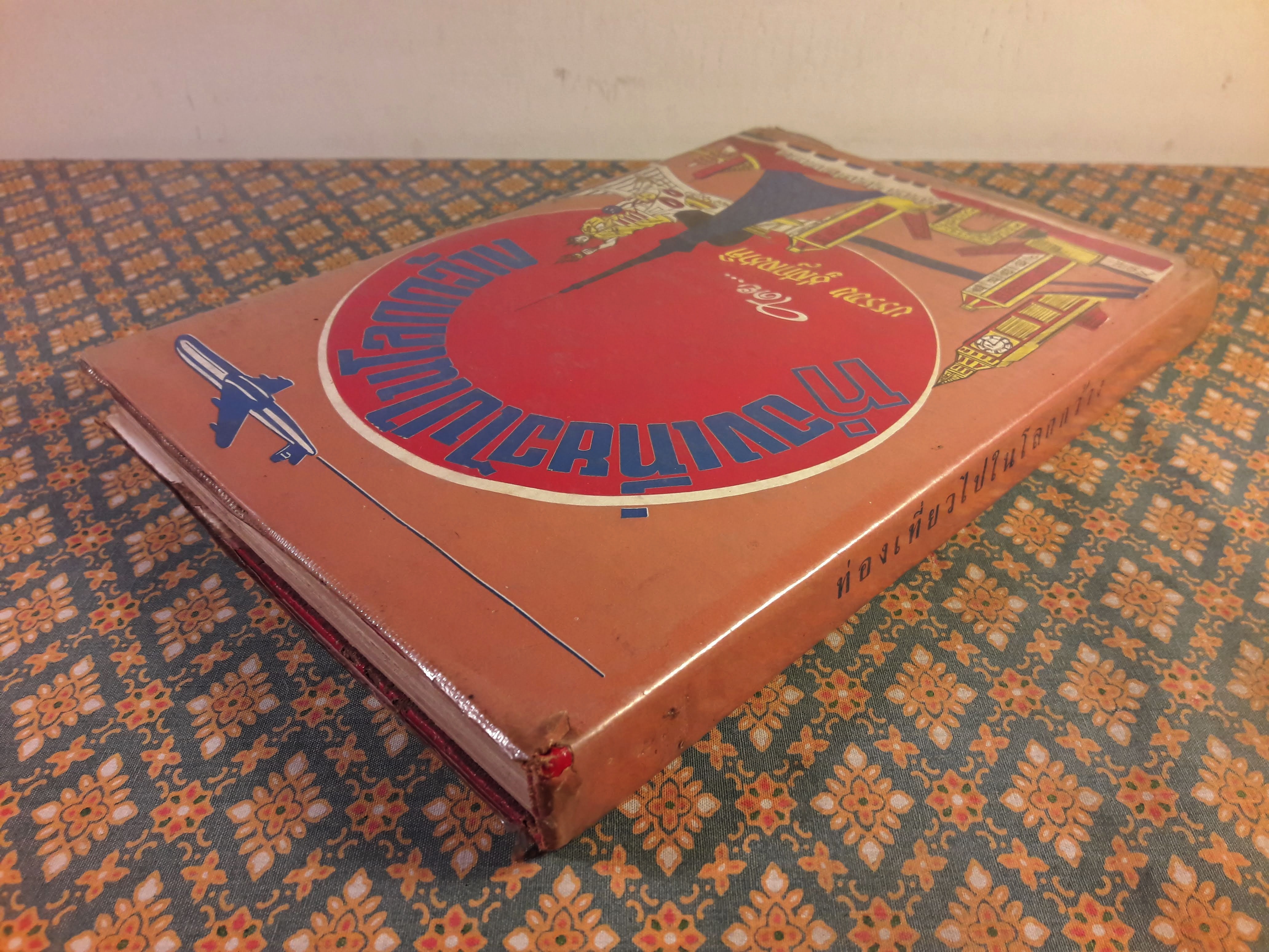 ท่องเที่ยวไปในโลกกว้าง