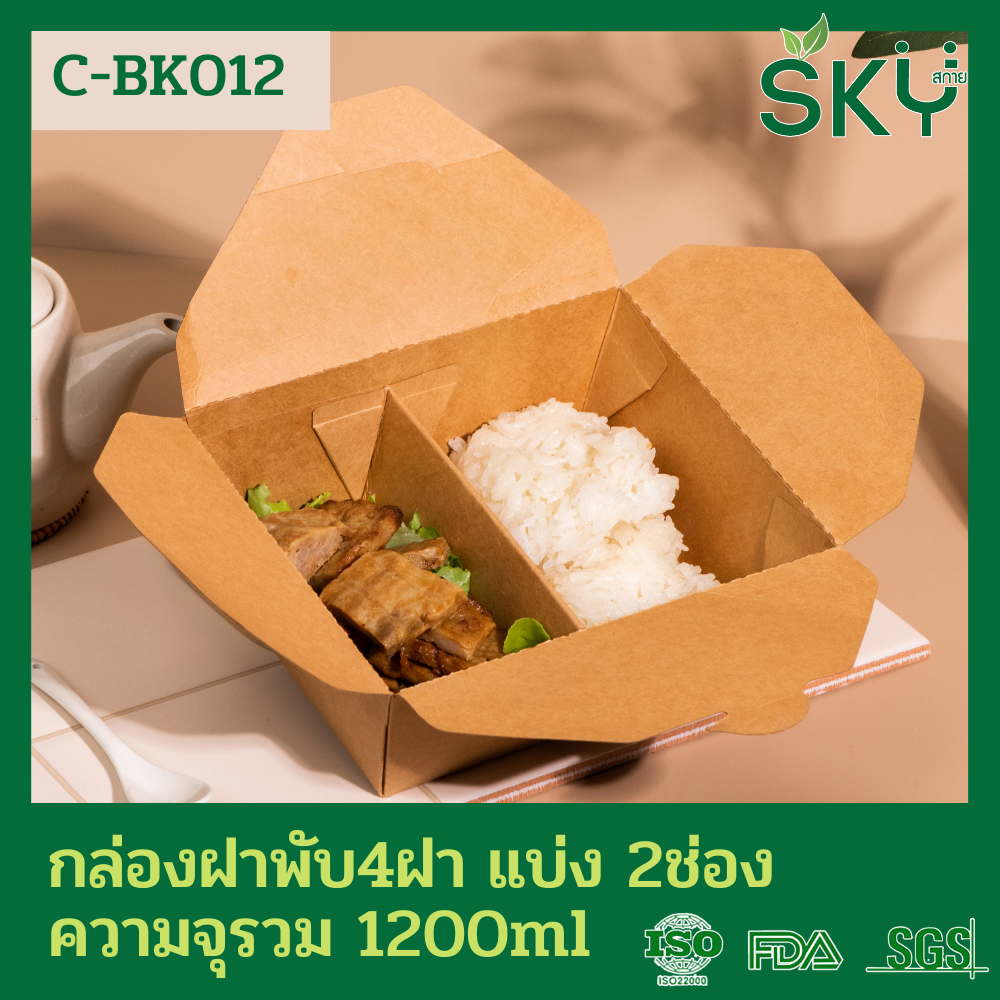 SKY [แพ็คเล็ก 50ชุด] CB-K012 กล่องอาหารคราฟท์4 ฝา แบบ2ช่อง ขนาด 1200ml