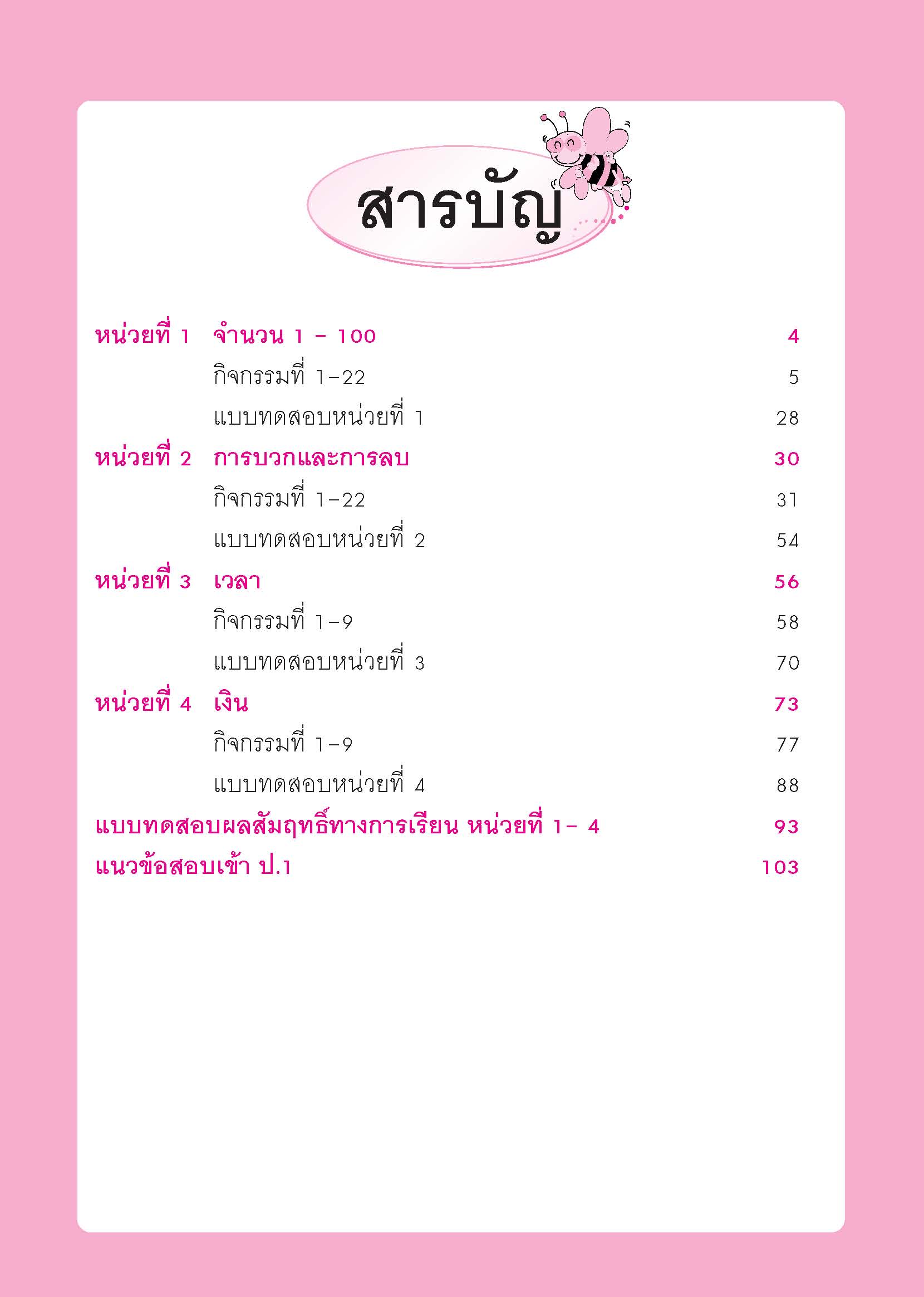 พัฒนาทักษะแนวใหม่ คณิตศาสตร์ระดับปฐมวัย เล่ม 6