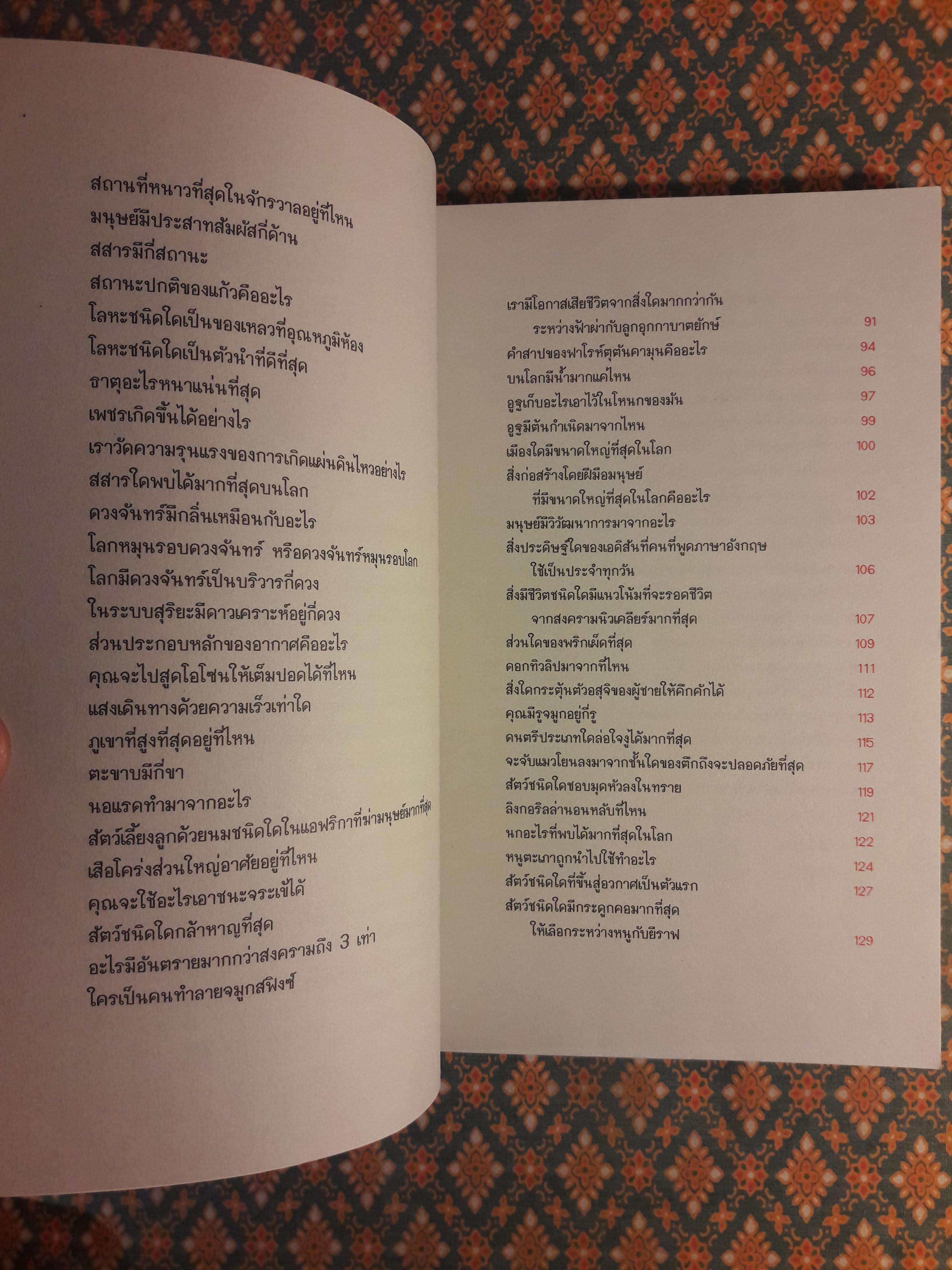 ลบเหลี่ยมไอน์สไตน์ The Book of General ignorance