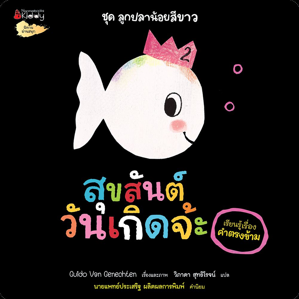 NANMEEBOOKS หนังสือ สุขสันต์วันเกิดจ้ะ (เรียนรู้เรื่องคำตรงข้าม) : ชุด ลูกปลาน้อยสีขาว นิทาน