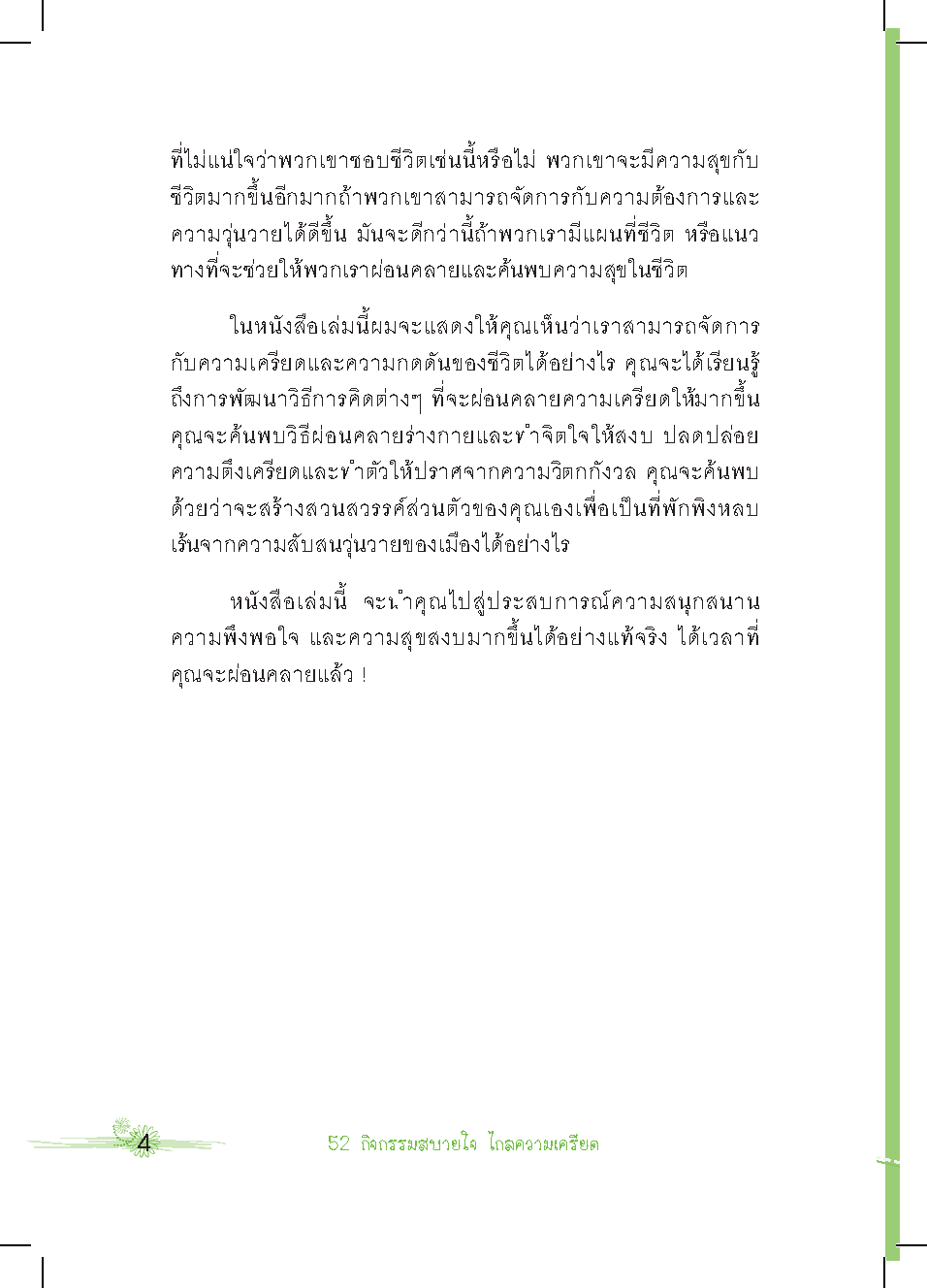 Expernet หนังสือ 52 กิจกรรมสบายใจไกลความเครียด