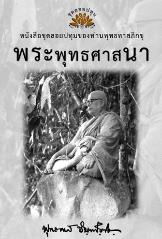 หนังสือ ชุดลอยประทุม เรื่องพระพุทธศานา (ลำดับที่11)