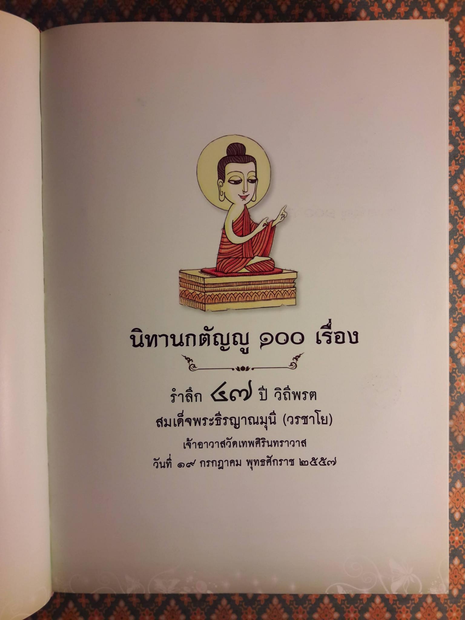 นิทานกตัญญู 100 เรื่อง