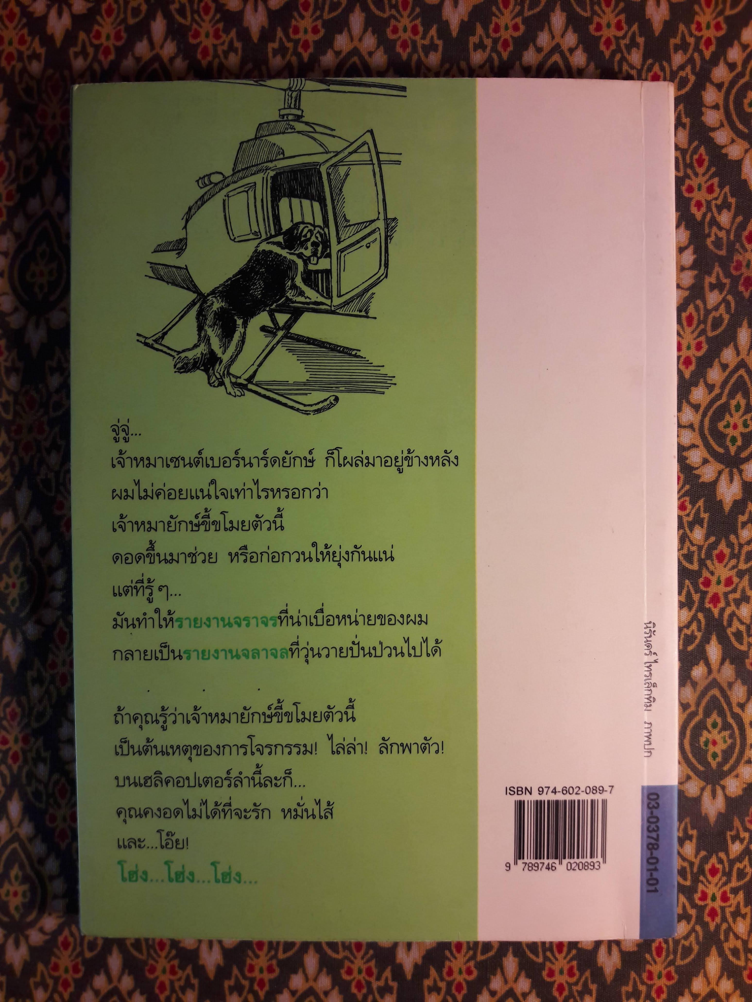 คู่หูปุกปุย My Dog the Thief